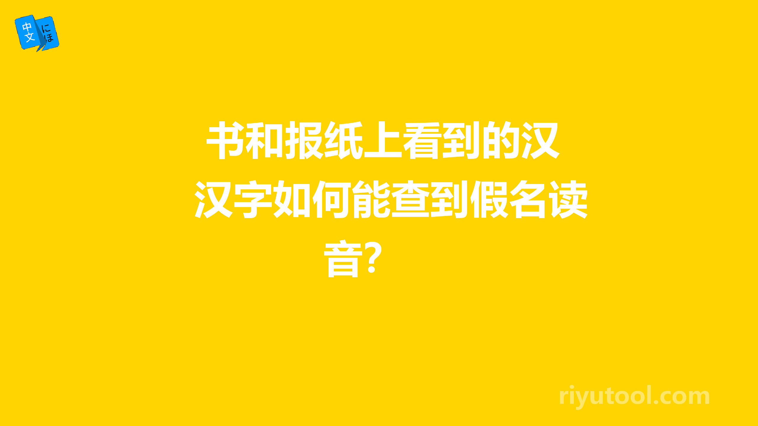  书和报纸上看到的汉字如何能查到假名读音？ 