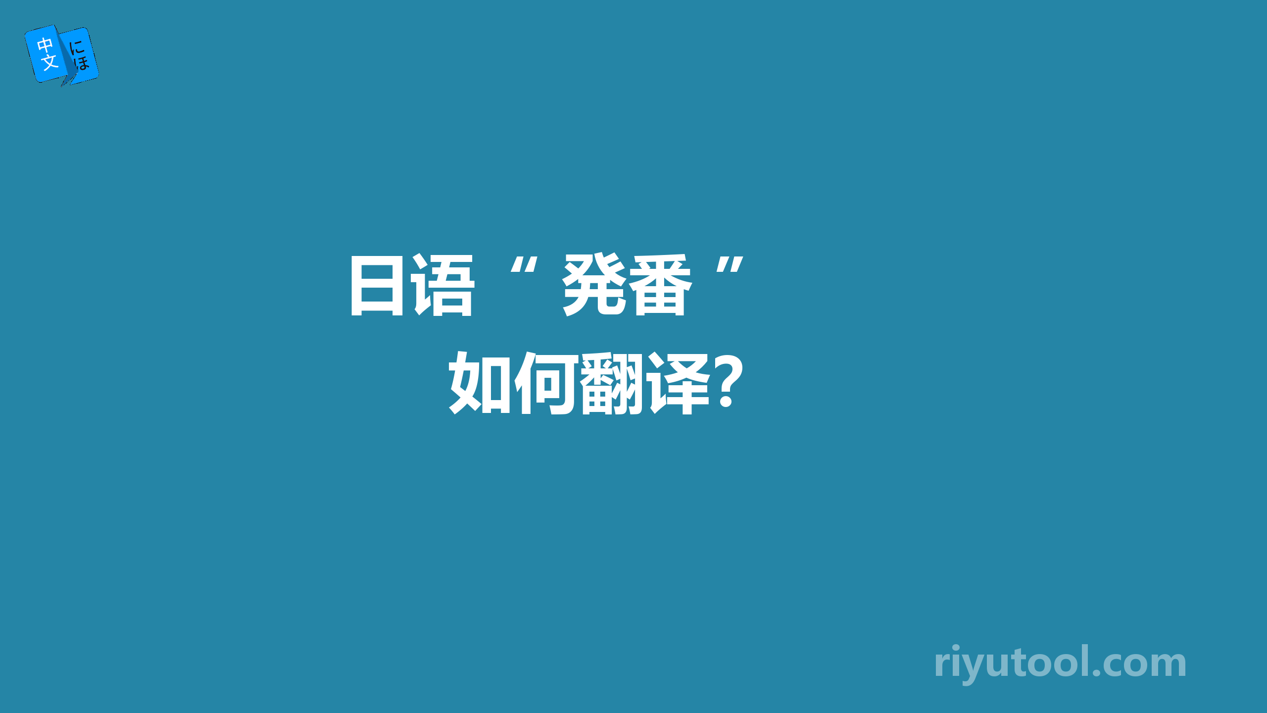  日语“ 発番 ” 如何翻译？ 
