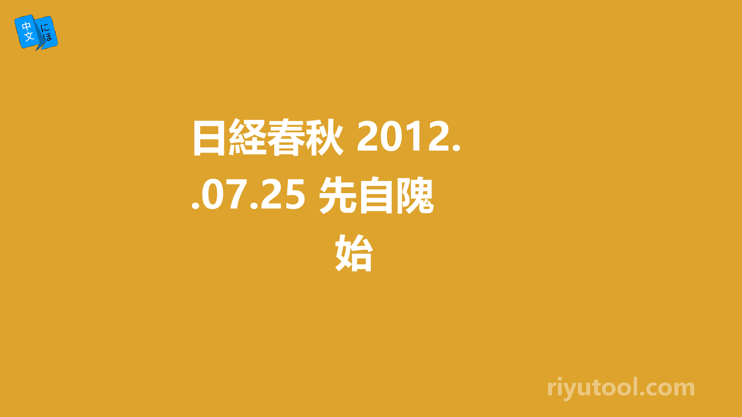 日経春秋 2012.07.25 先自隗始 