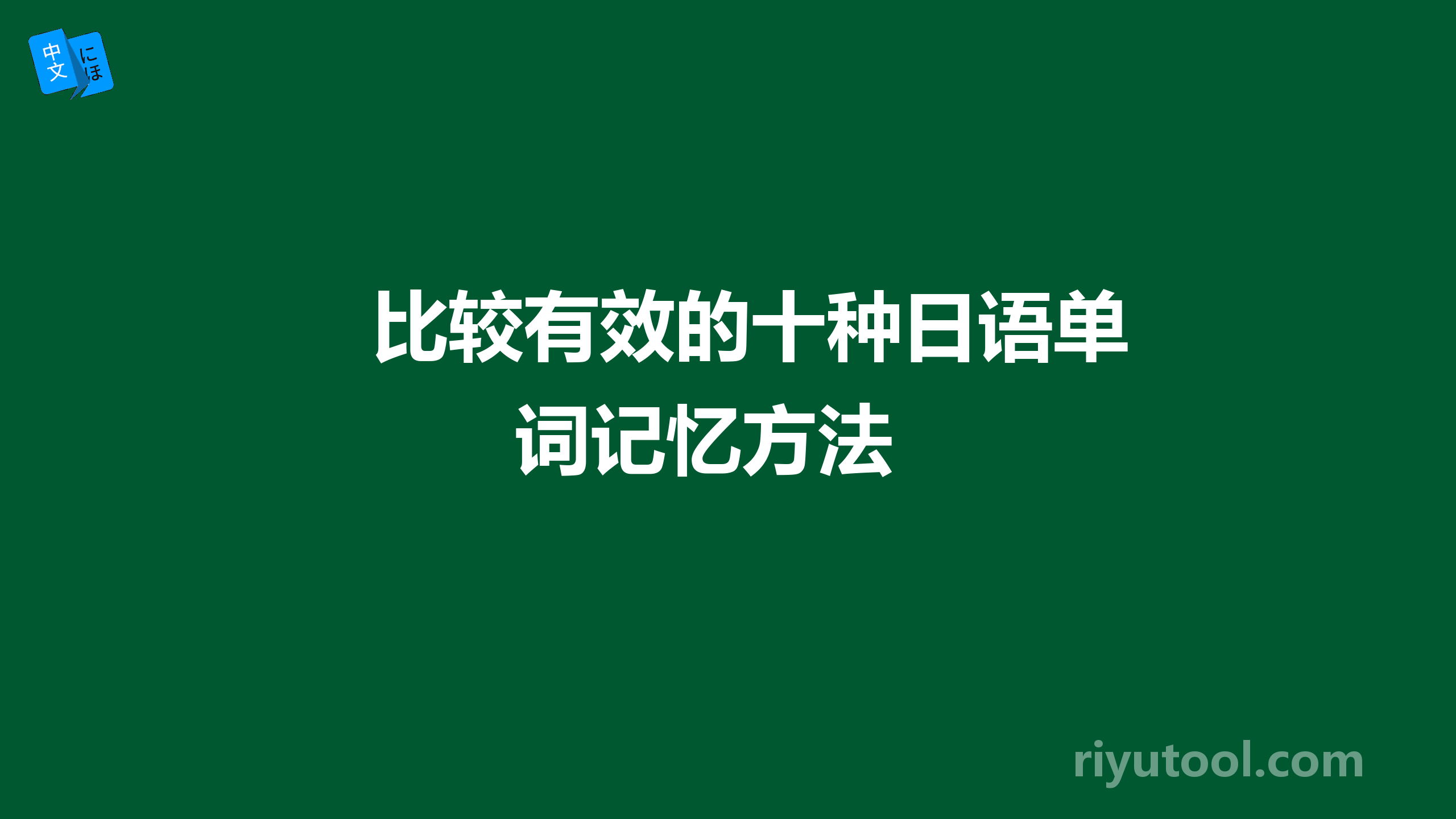 比较有效的十种日语单词记忆方法 