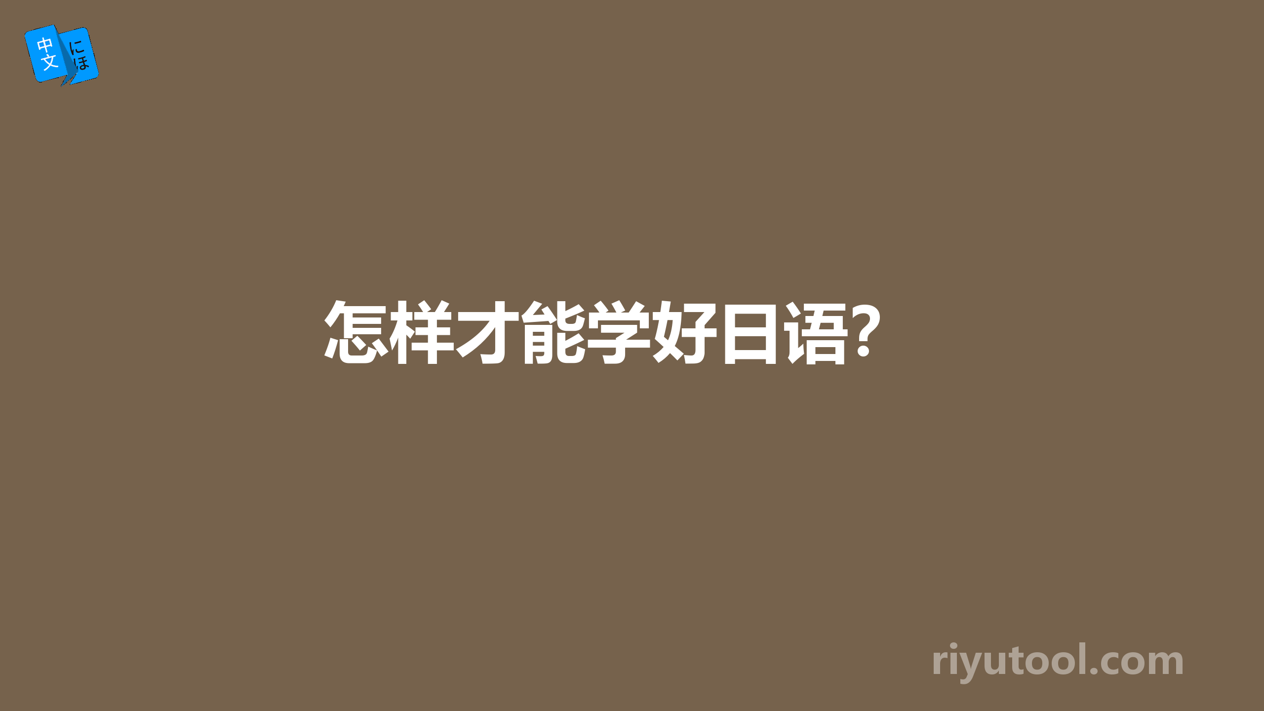 怎样才能学好日语？ 