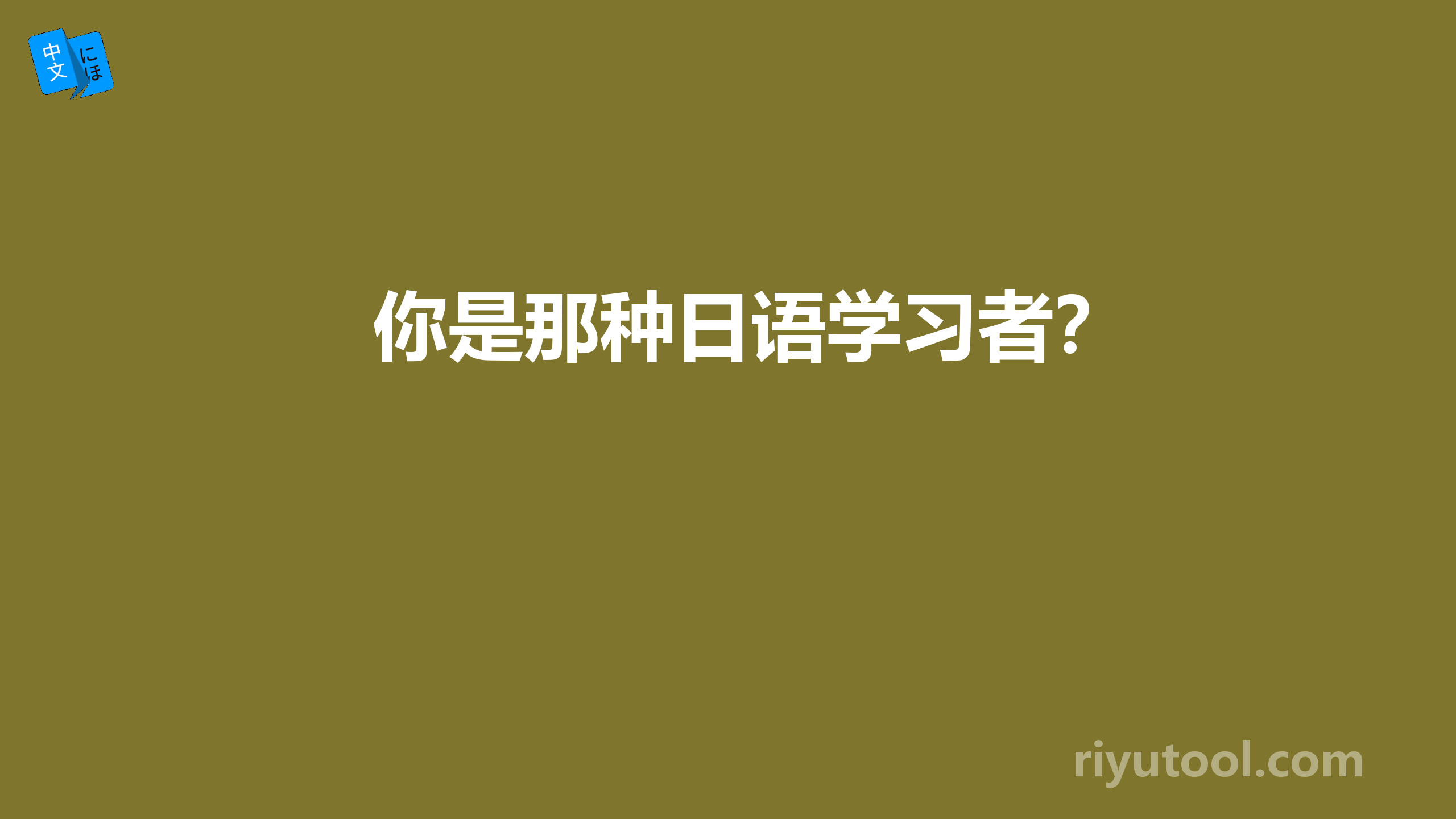 你是那种日语学习者？ 