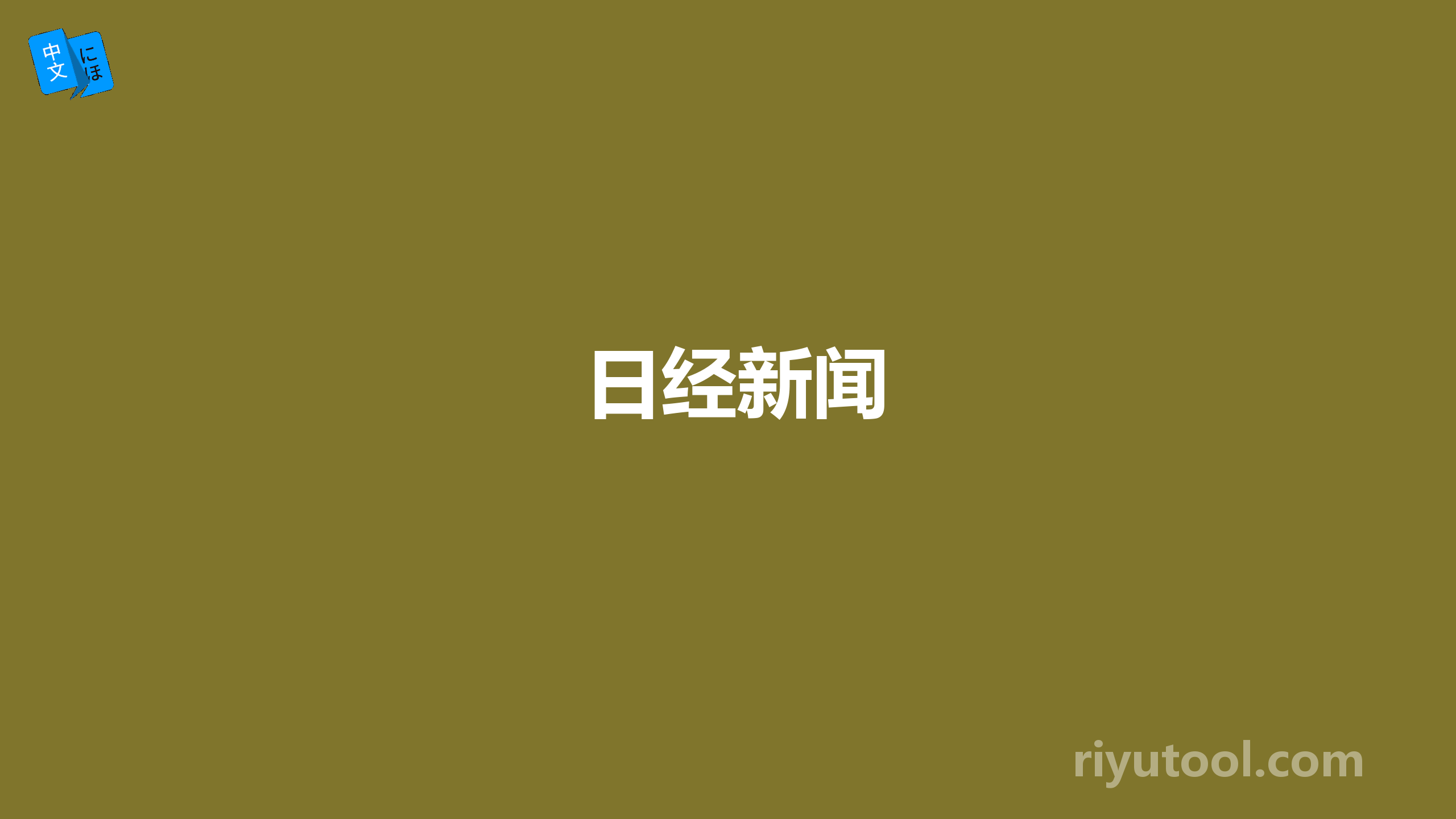 日经新闻