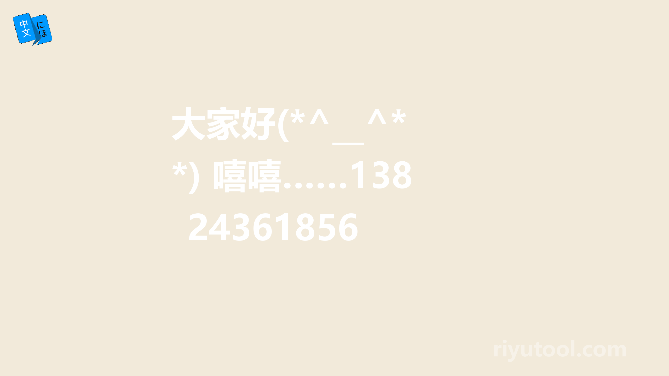 大家好(*^__^*) 嘻嘻……13824361856 