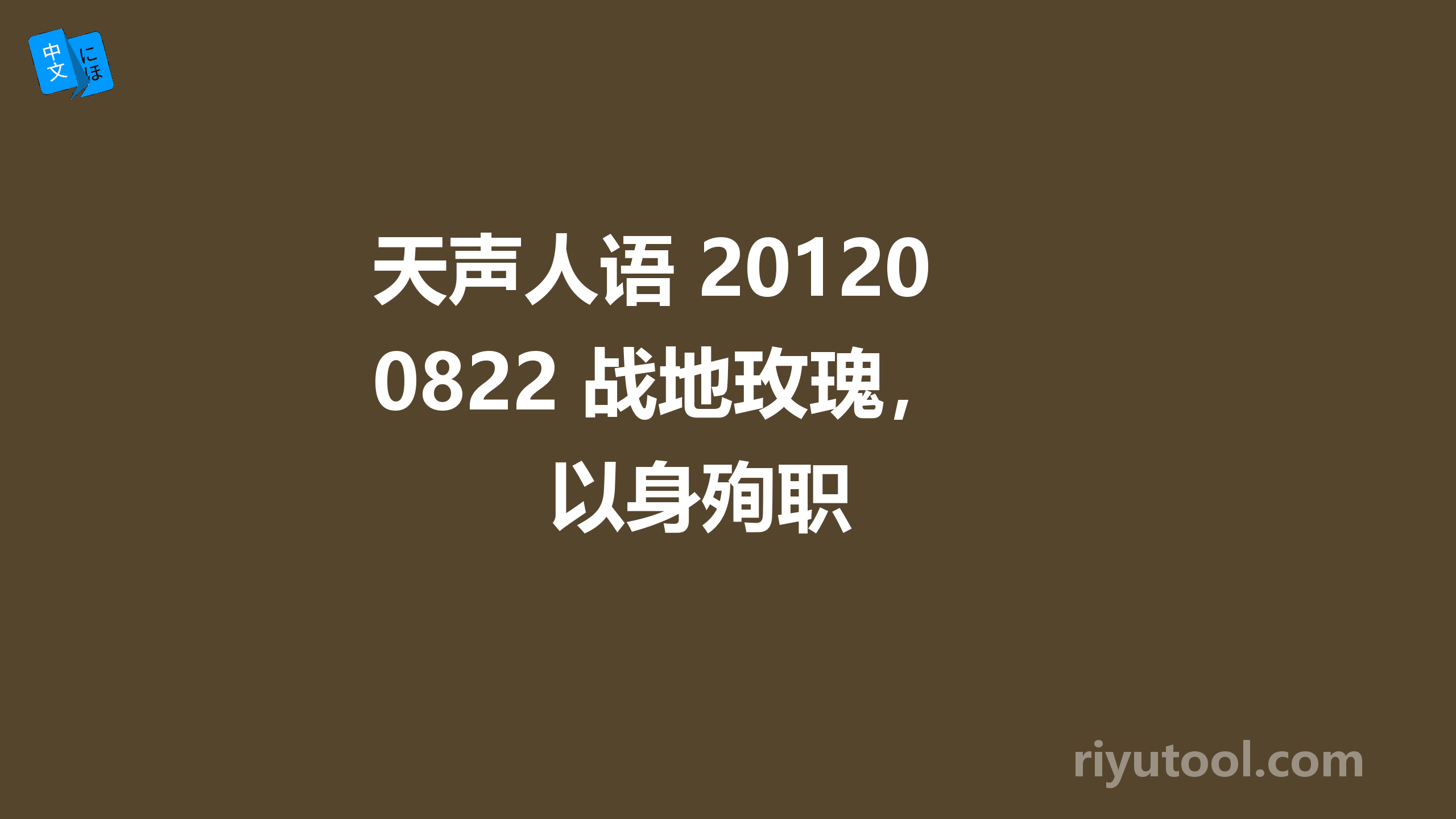 天声人语 20120822 战地玫瑰，以身殉职 