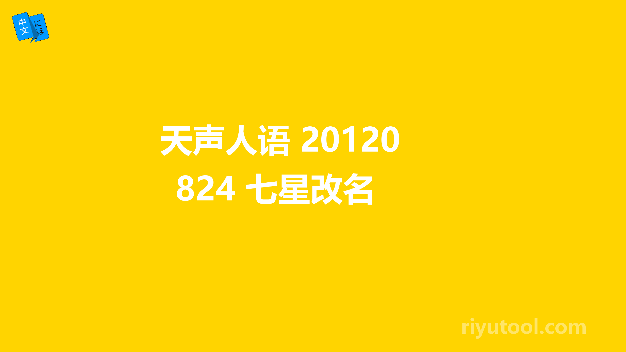 天声人语 20120824 七星改名 