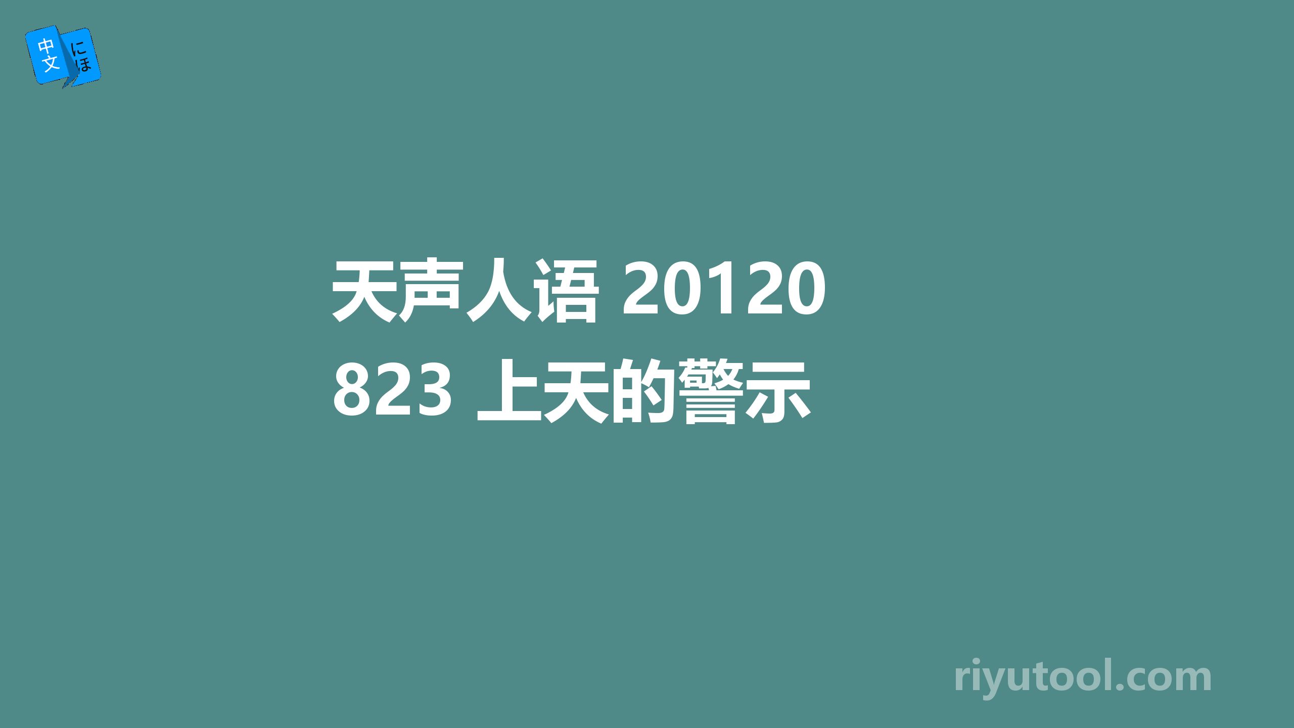 天声人语 20120823 上天的警示 