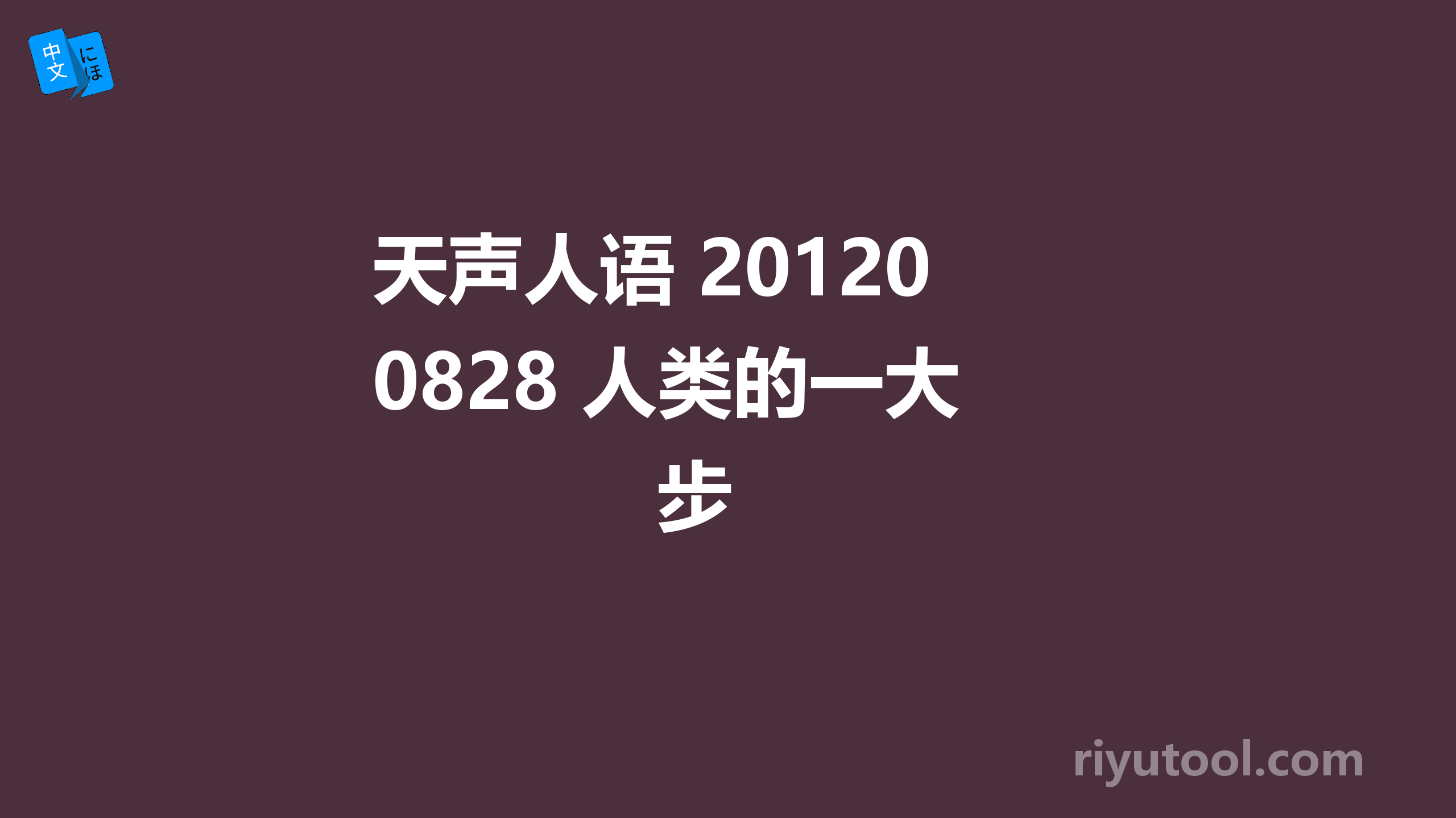 天声人语 20120828 人类的一大步 