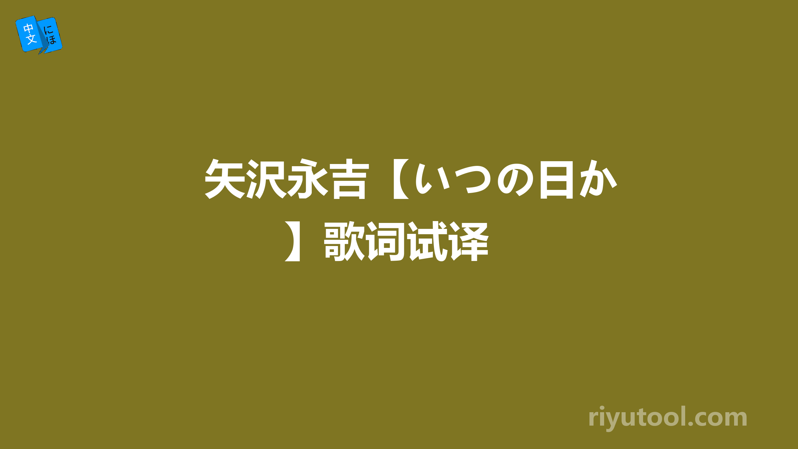 矢沢永吉【いつの日か】歌词试译 