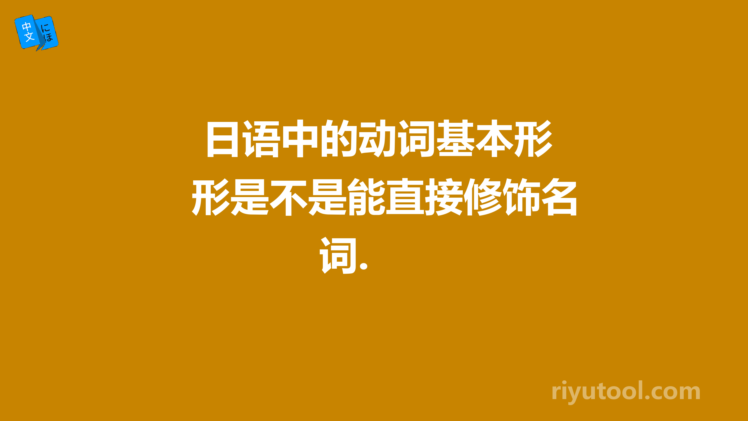  日语中的动词基本形是不是能直接修饰名词. 