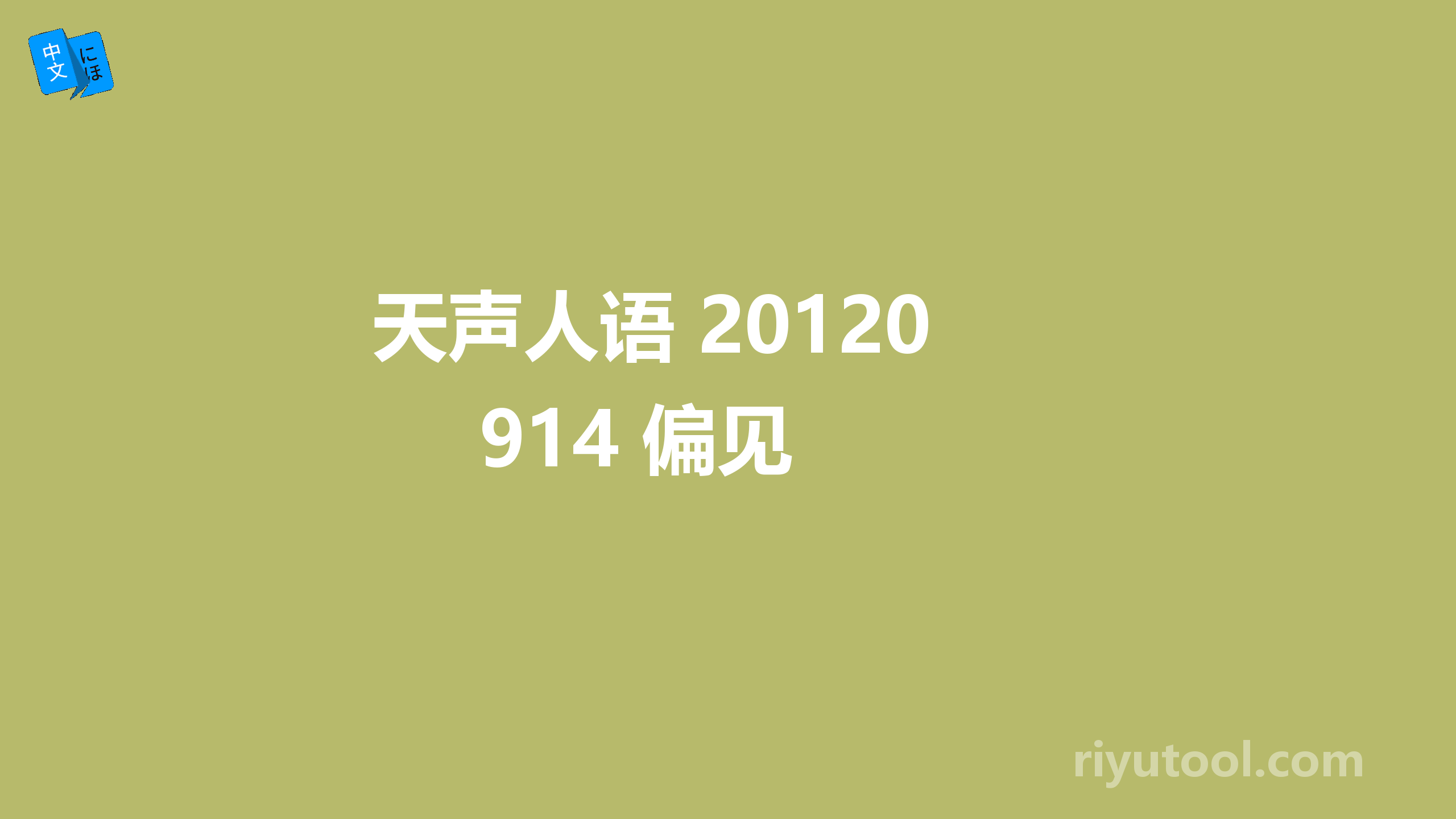 天声人语 20120914 偏见 