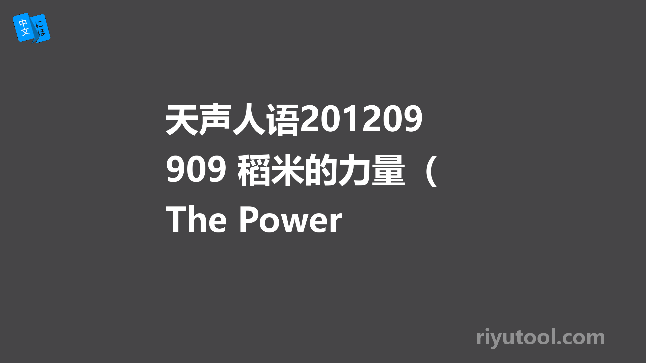 天声人语20120909 稻米的力量（The Power of Rice） 