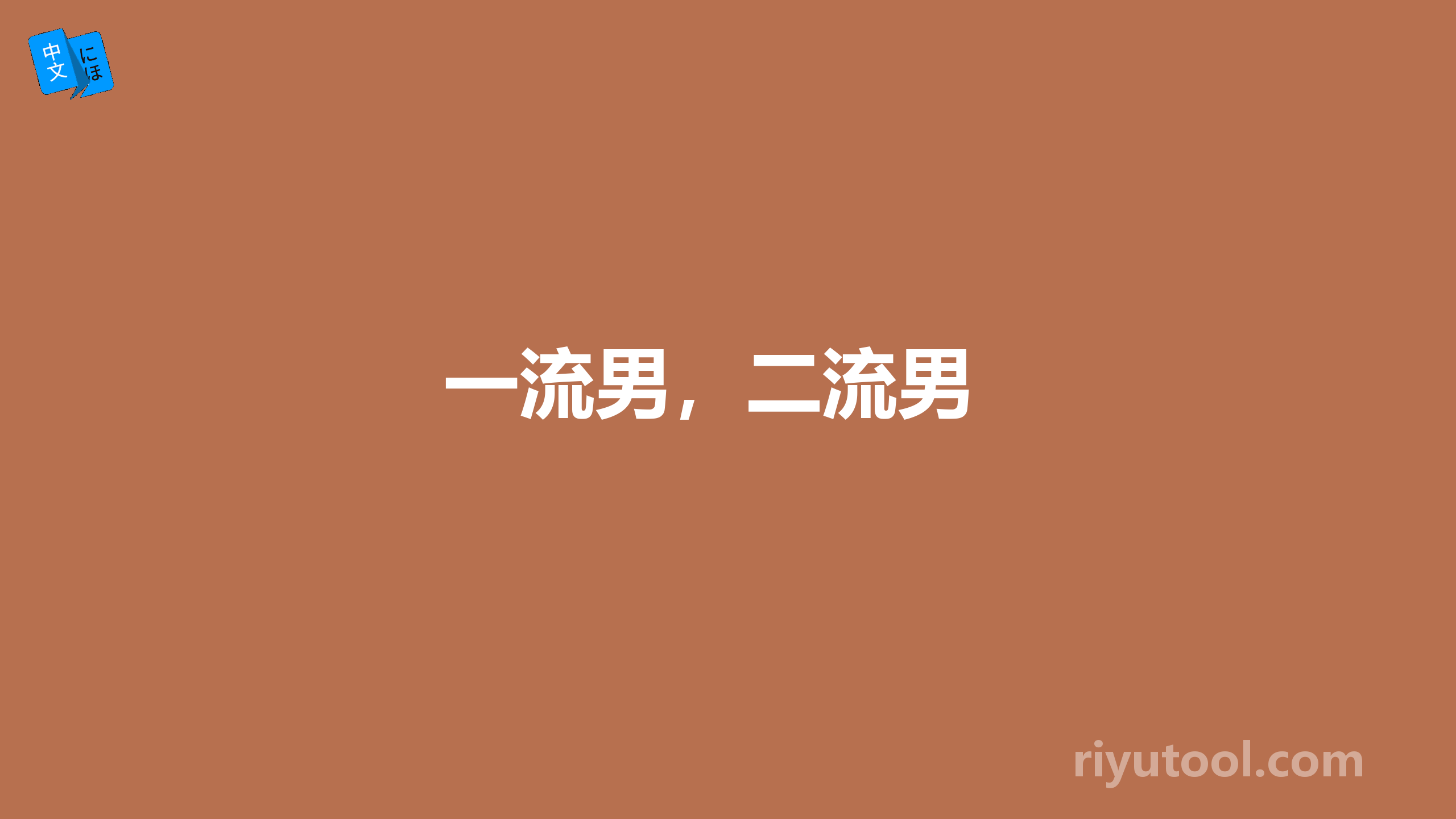 一流男，二流男 