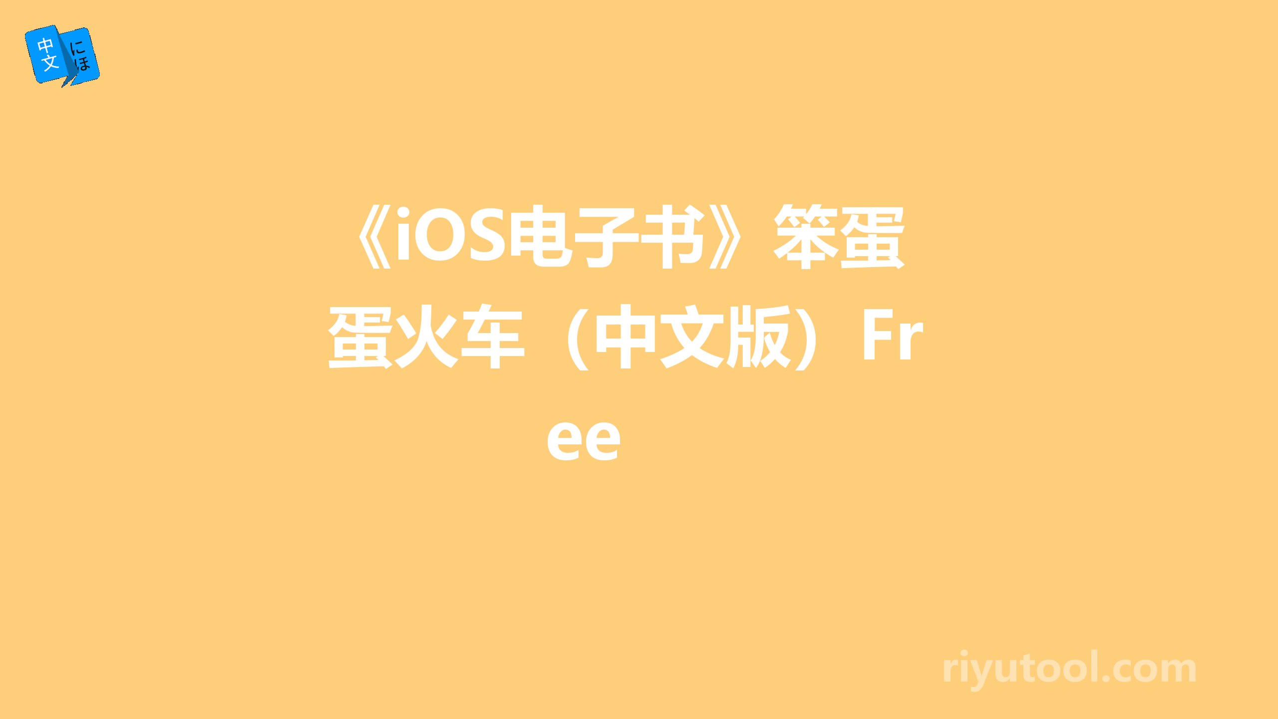 《iOS电子书》笨蛋火车（中文版）Free 