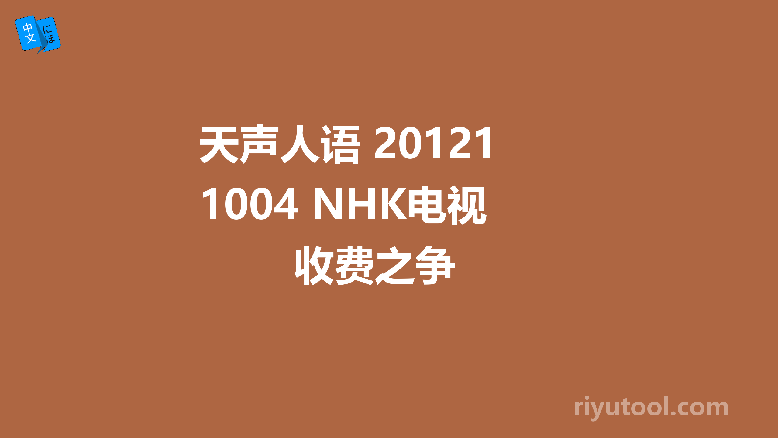 天声人语 20121004 NHK电视收费之争 
