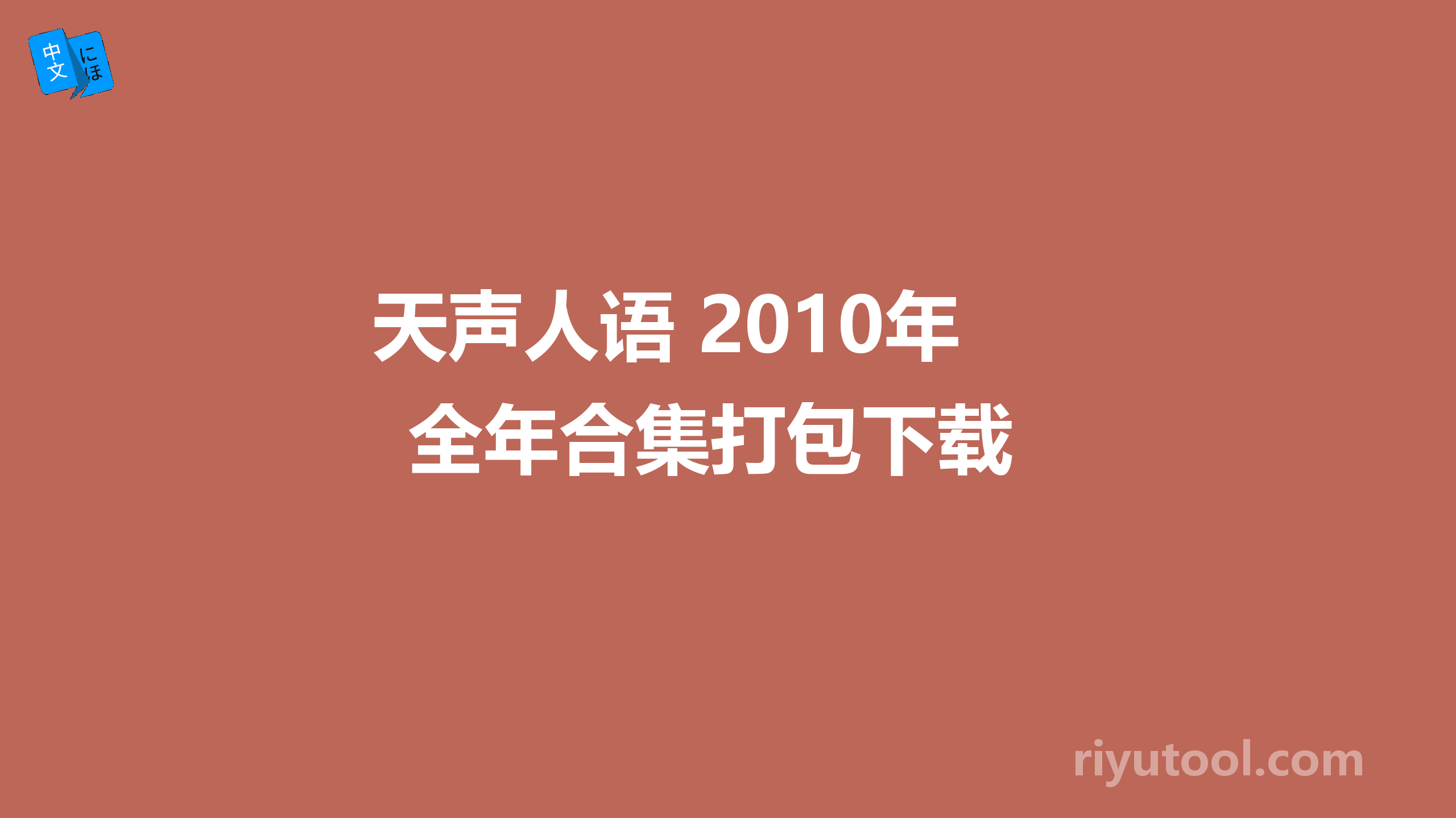 天声人语 2010年全年合集打包下载 