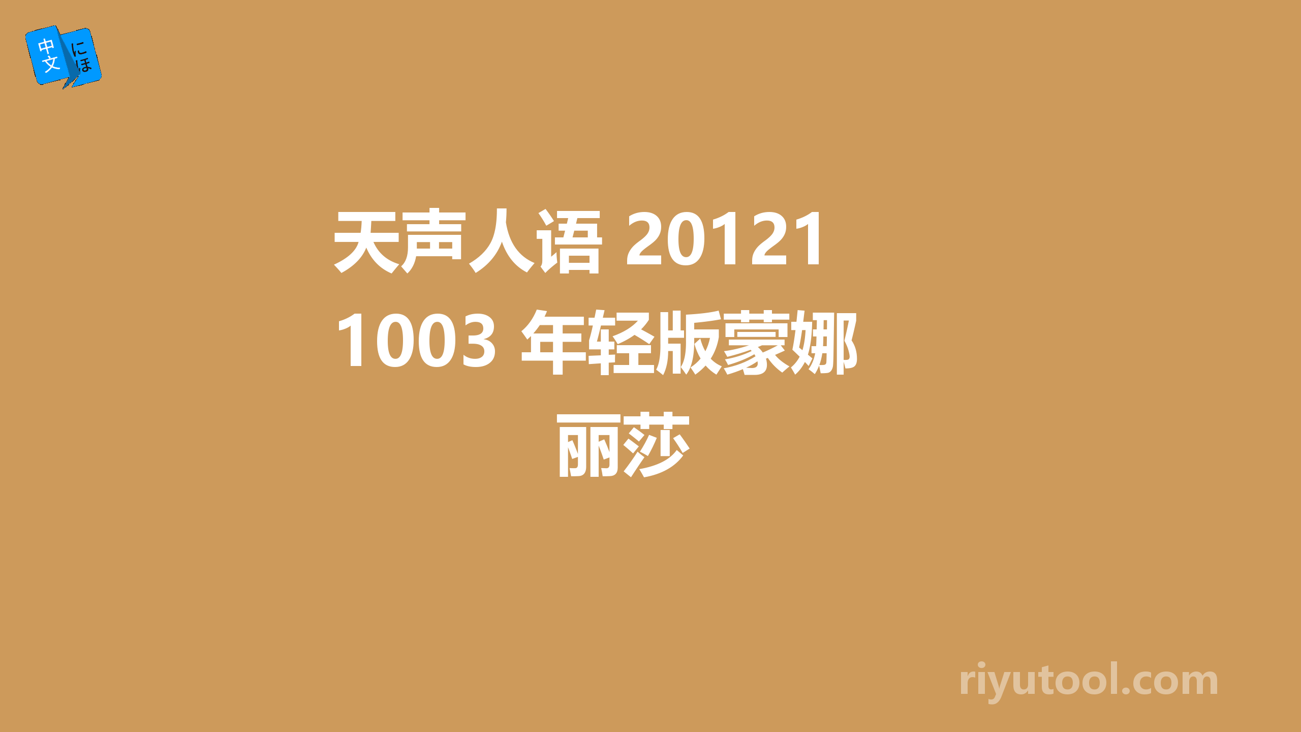 天声人语 20121003 年轻版蒙娜丽莎 