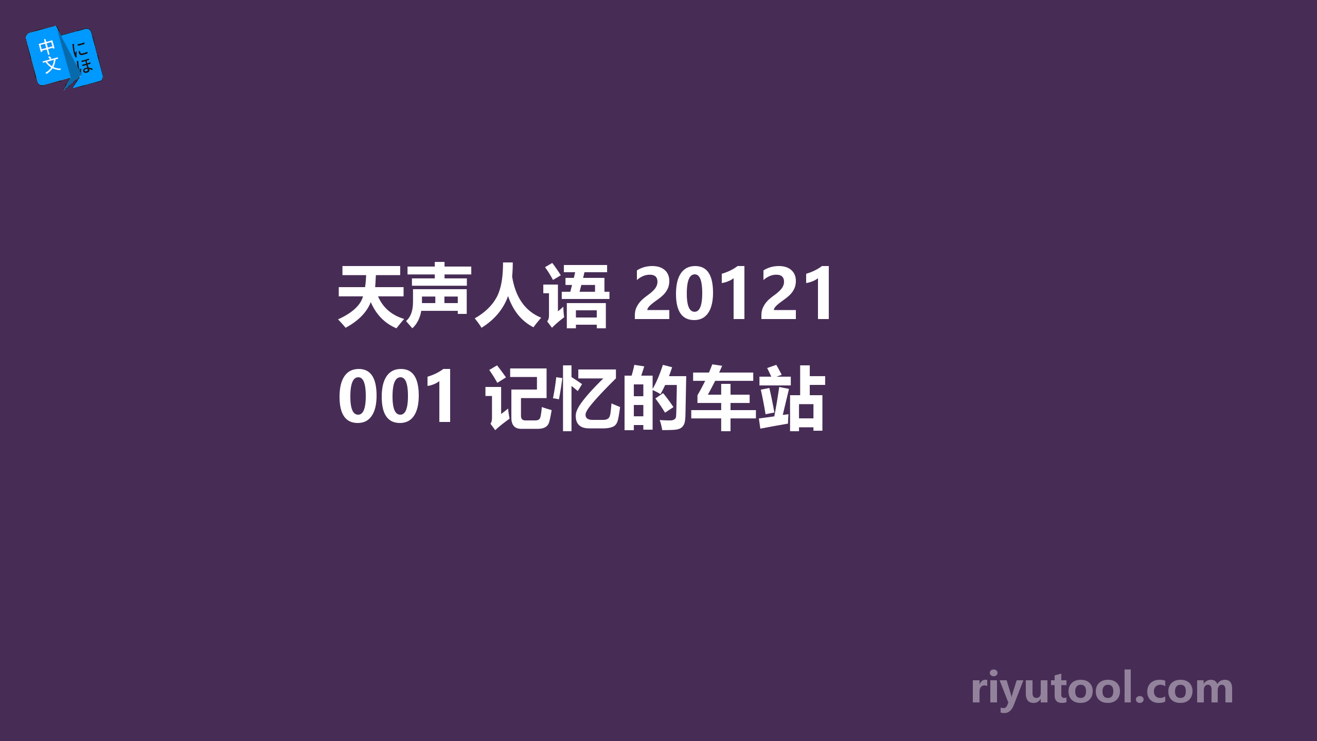 天声人语 20121001 记忆的车站 