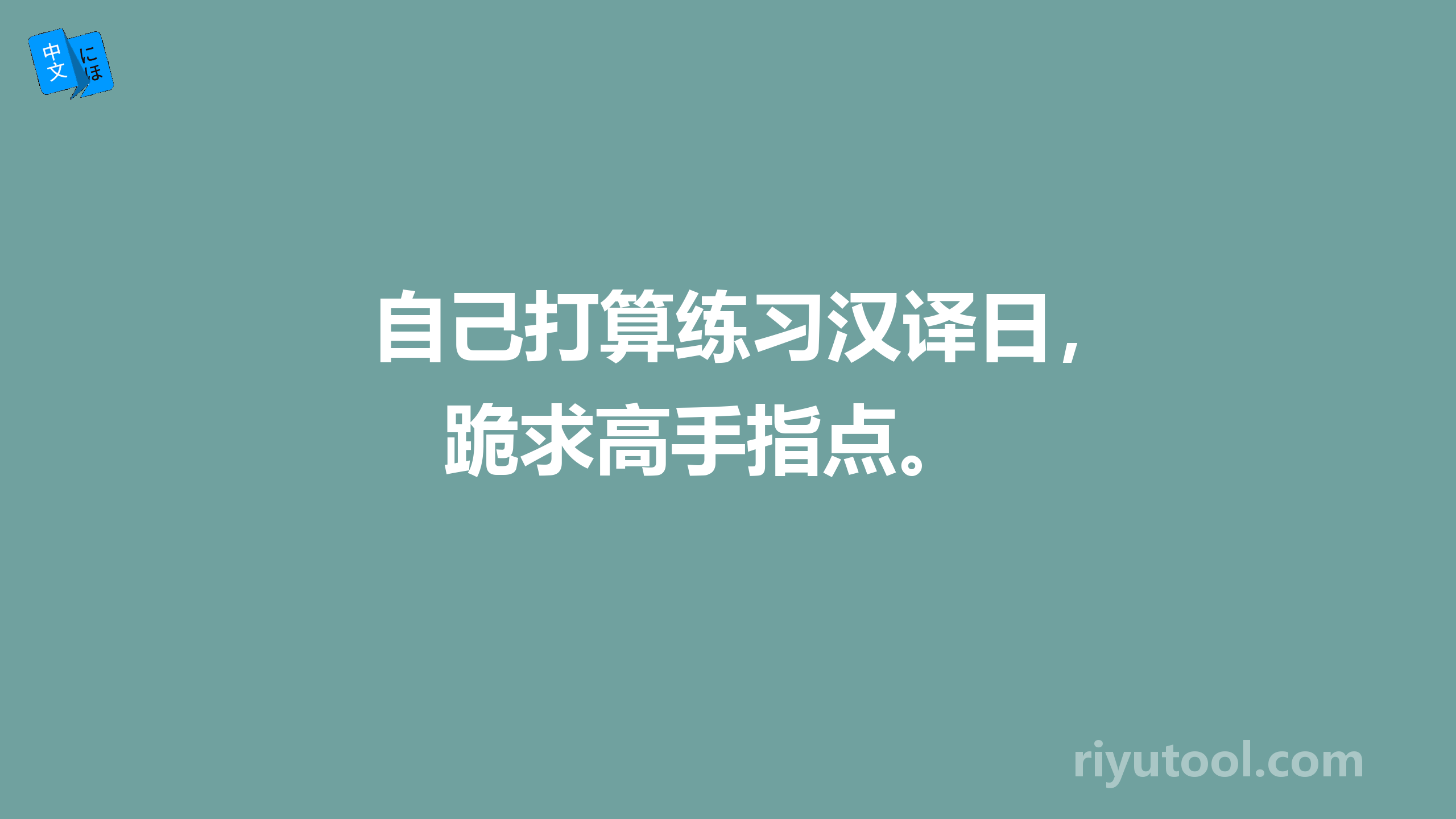 自己打算练习汉译日，跪求高手指点。 