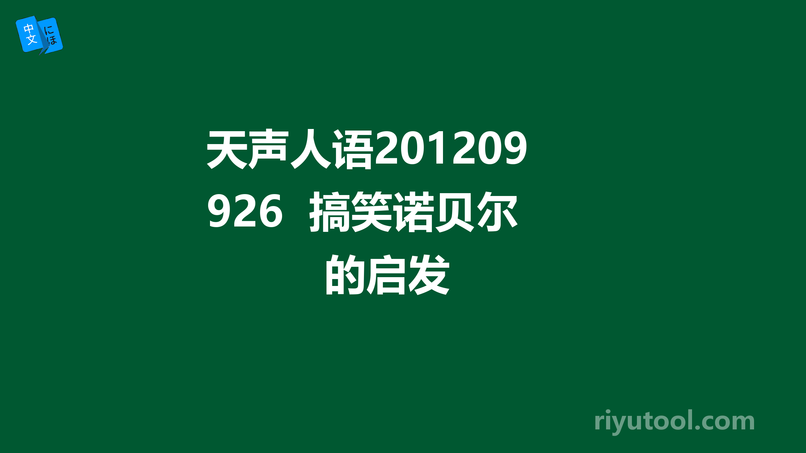 天声人语20120926  搞笑诺贝尔的启发 