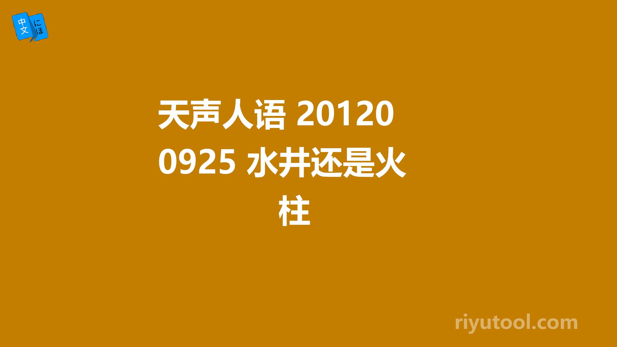 天声人语 20120925 水井还是火柱 