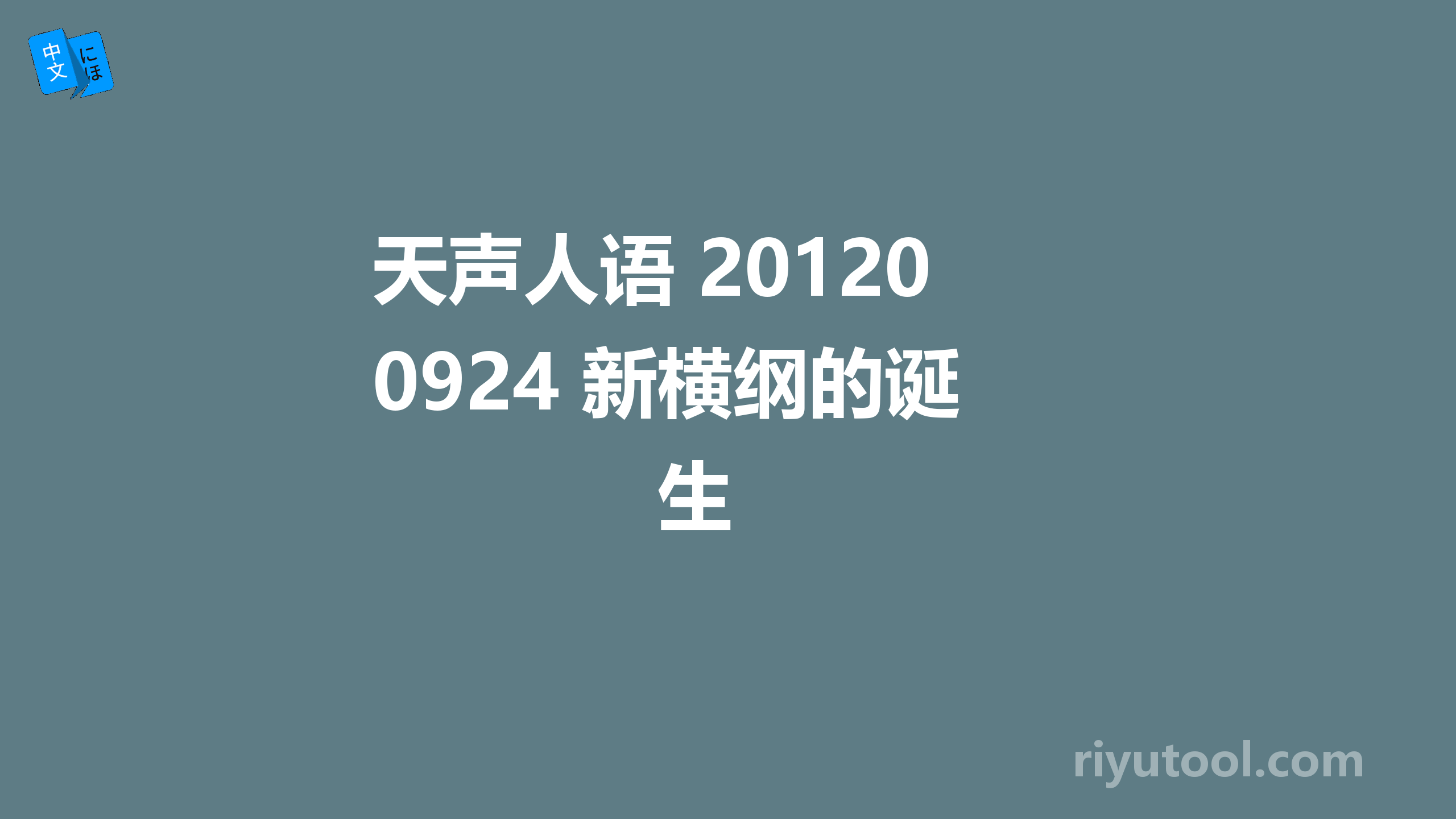 天声人语 20120924 新横纲的诞生 