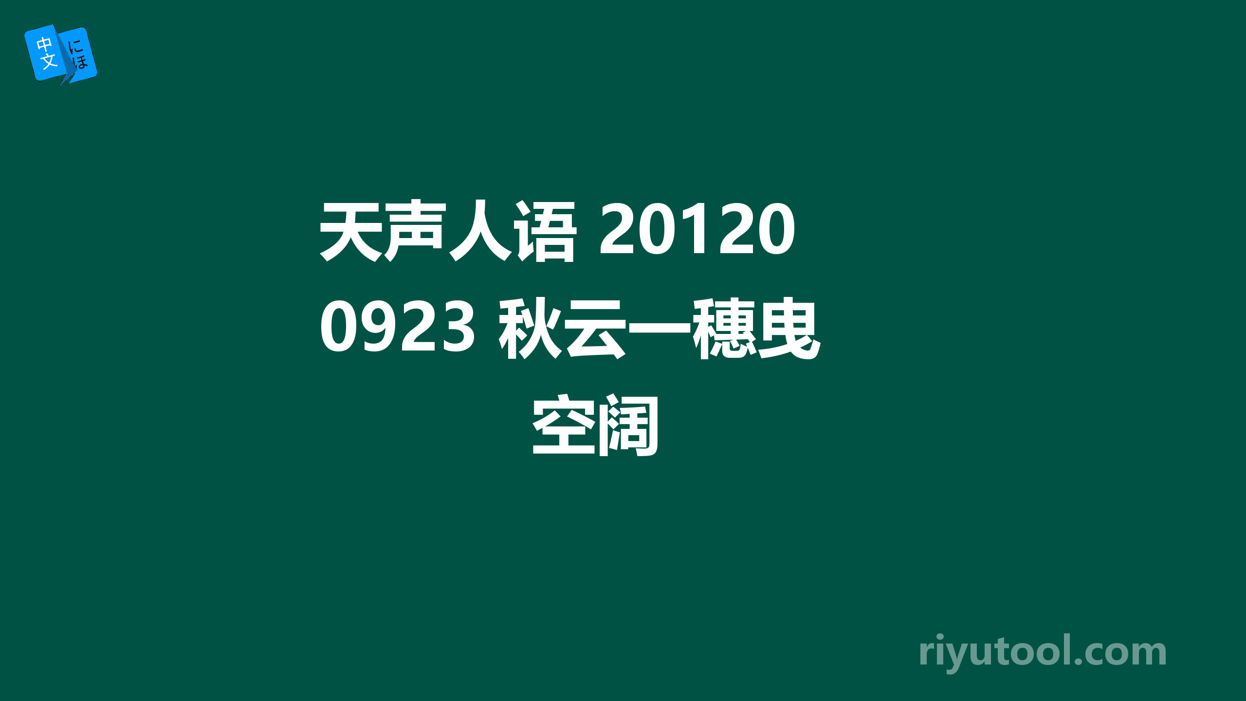 天声人语 20120923 秋云一穗曳空阔 