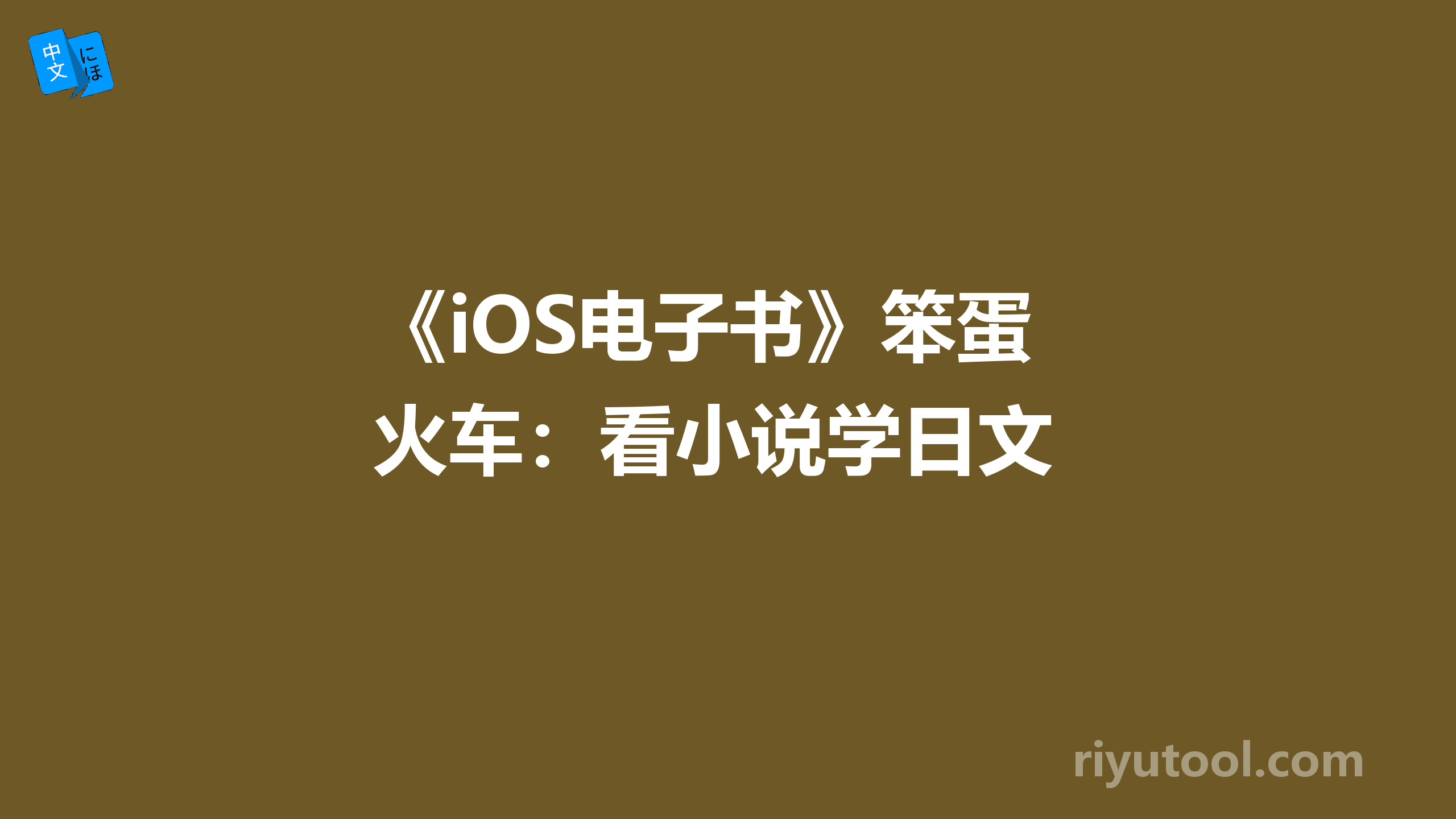 《iOS电子书》笨蛋火车：看小说学日文 