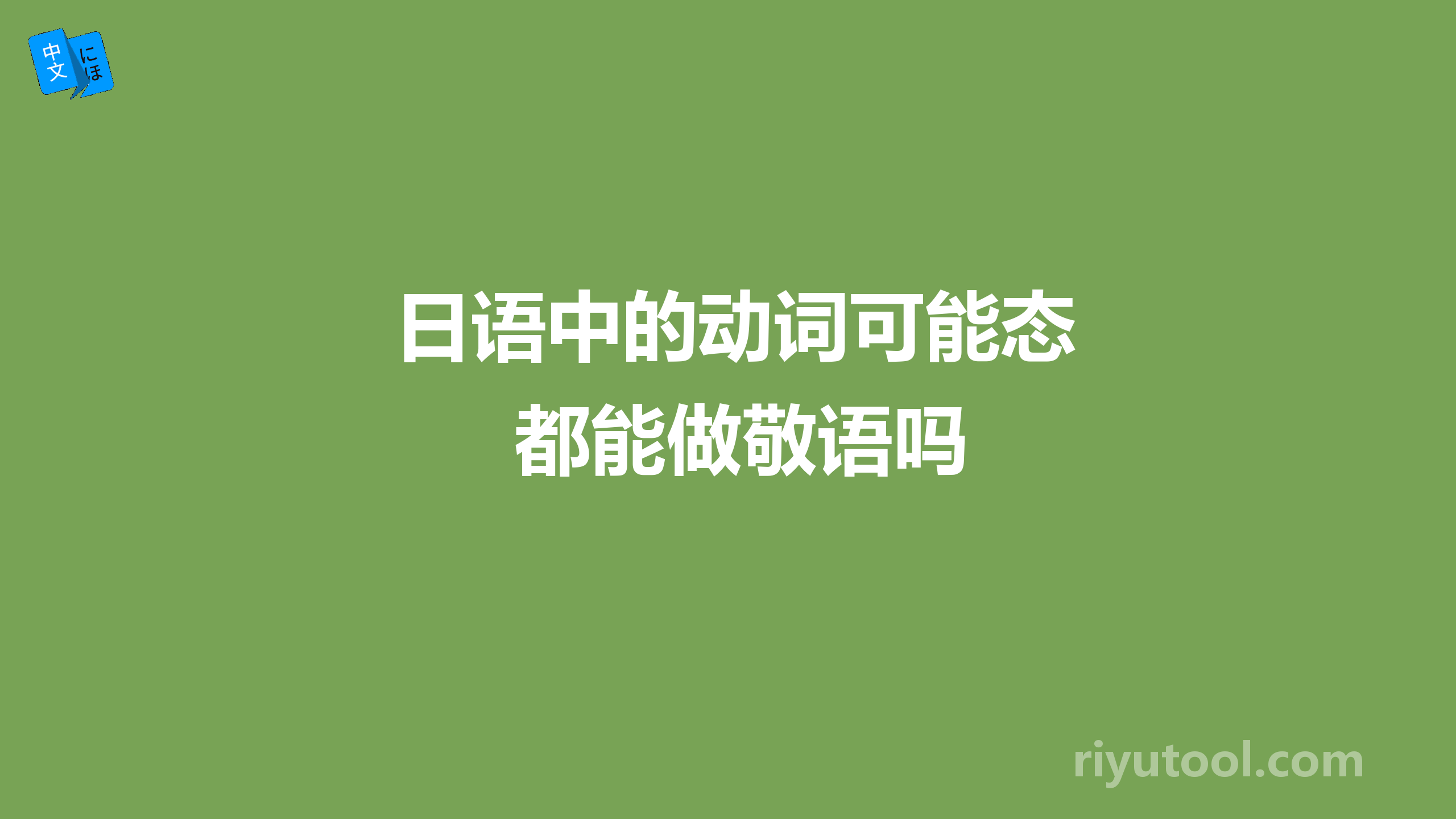  日语中的动词可能态都能做敬语吗