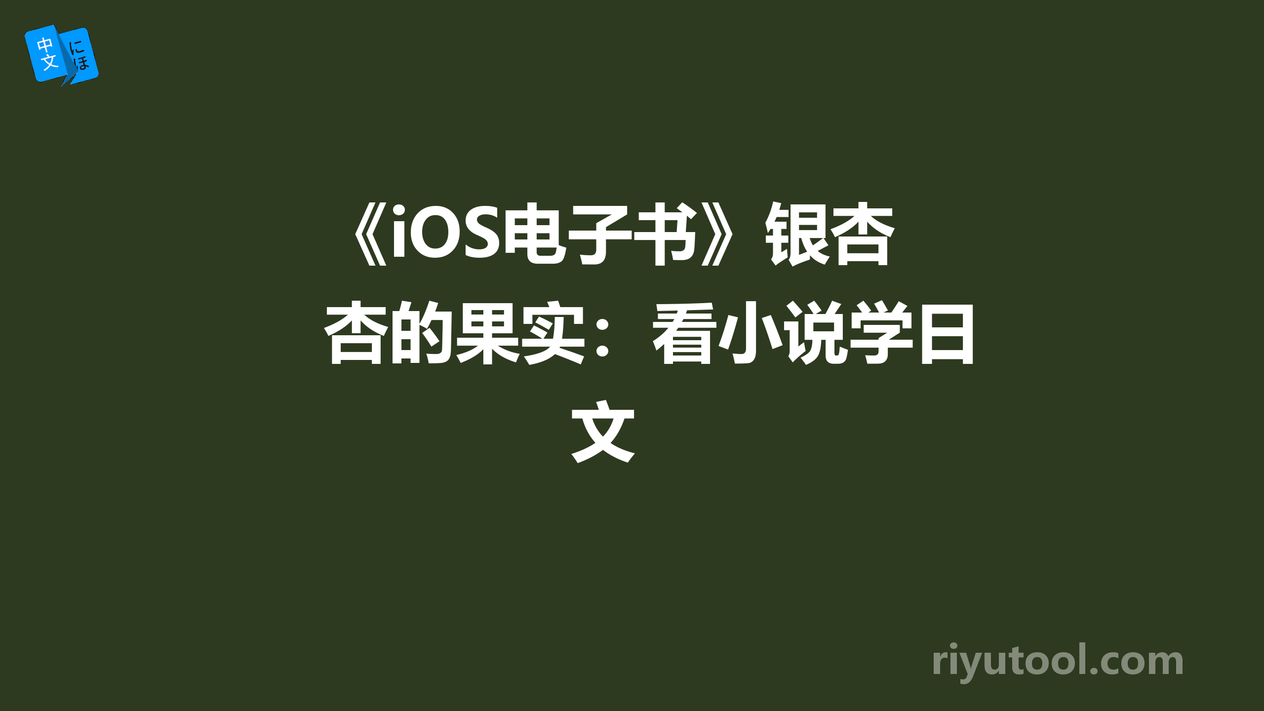 《iOS电子书》银杏的果实：看小说学日文 
