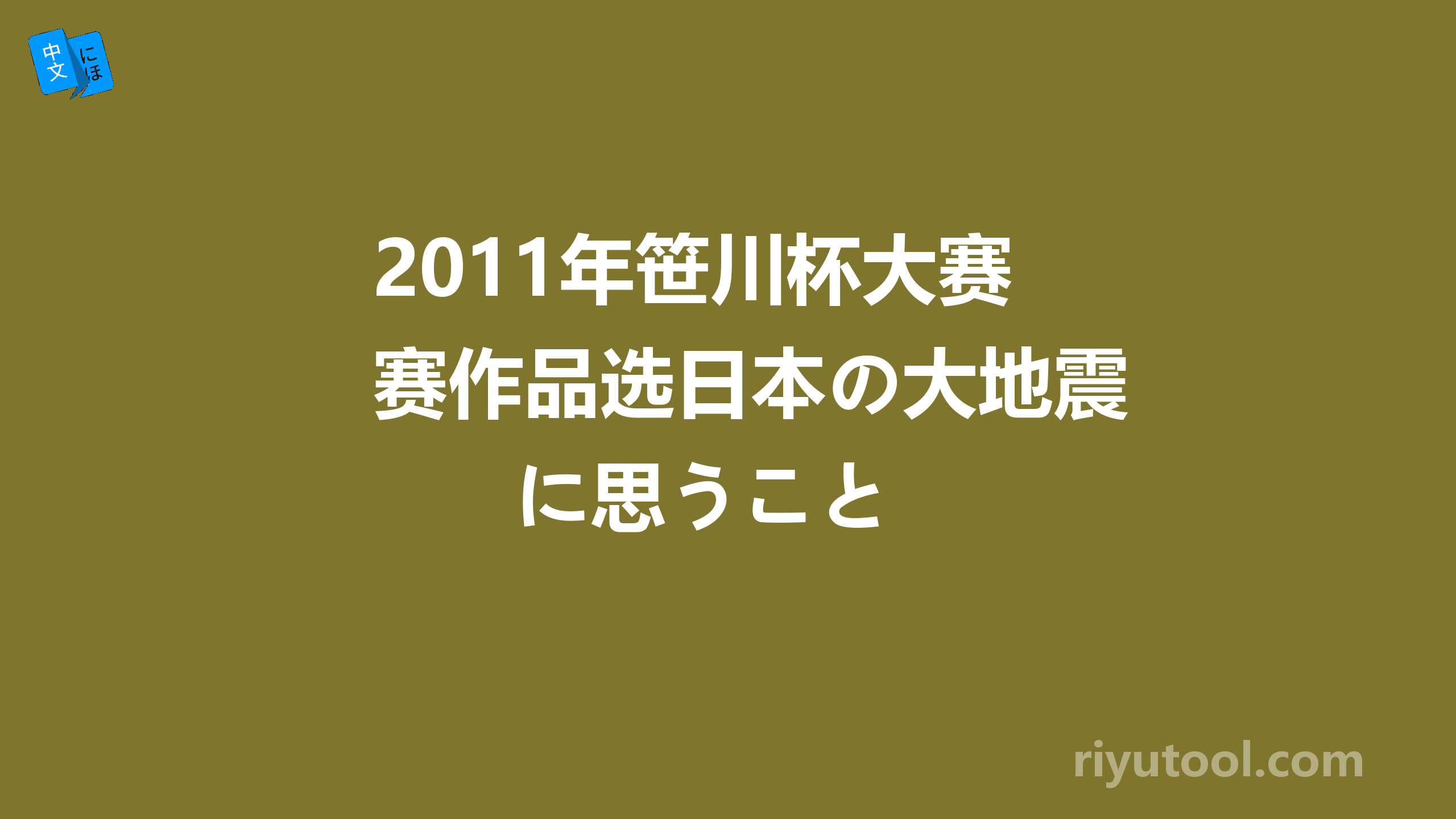 2011年笹川杯大赛作品选日本の大地震に思うこと 