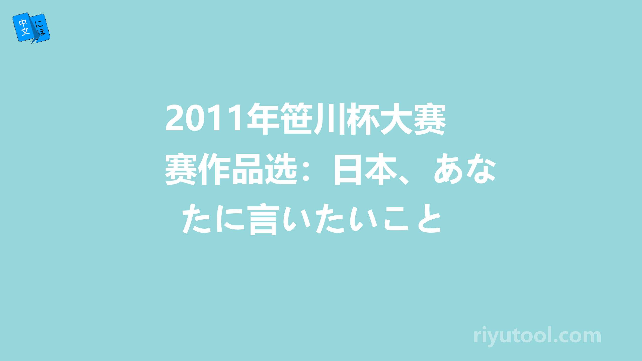 2011年笹川杯大赛作品选：日本、あなたに言いたいこと 