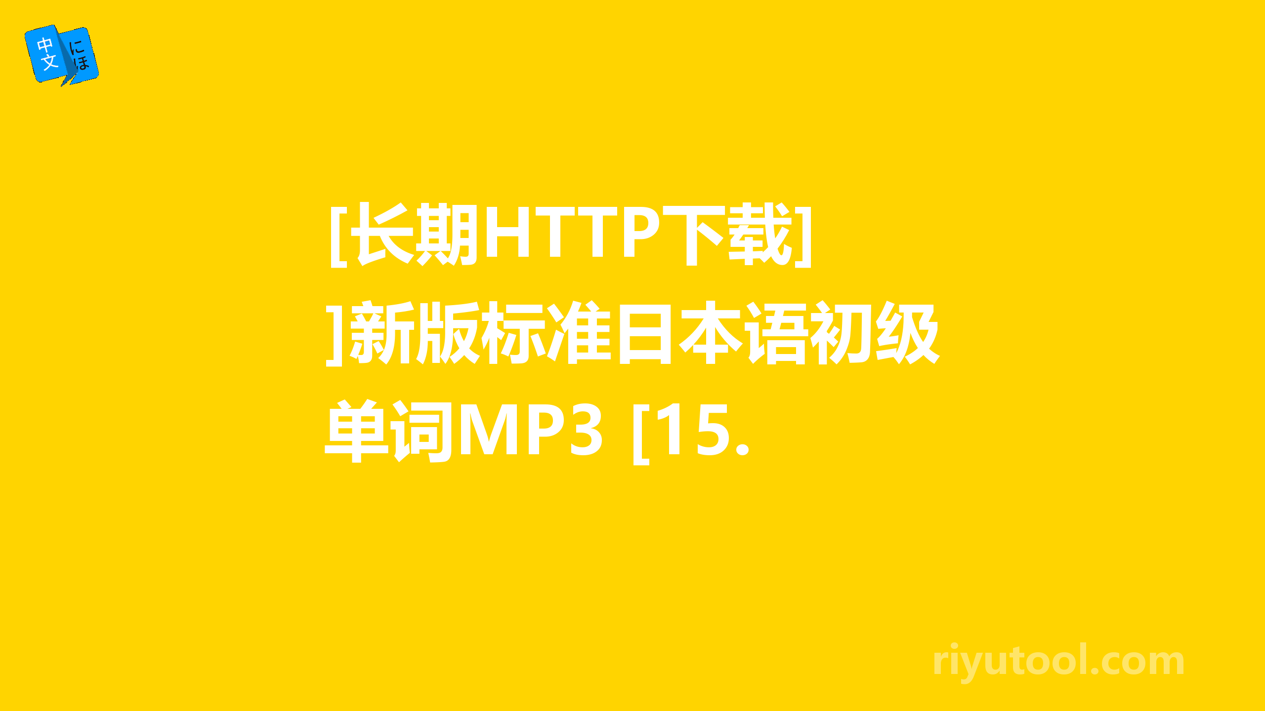 [长期HTTP下载]新版标准日本语初级单词MP3 [15.5M] 