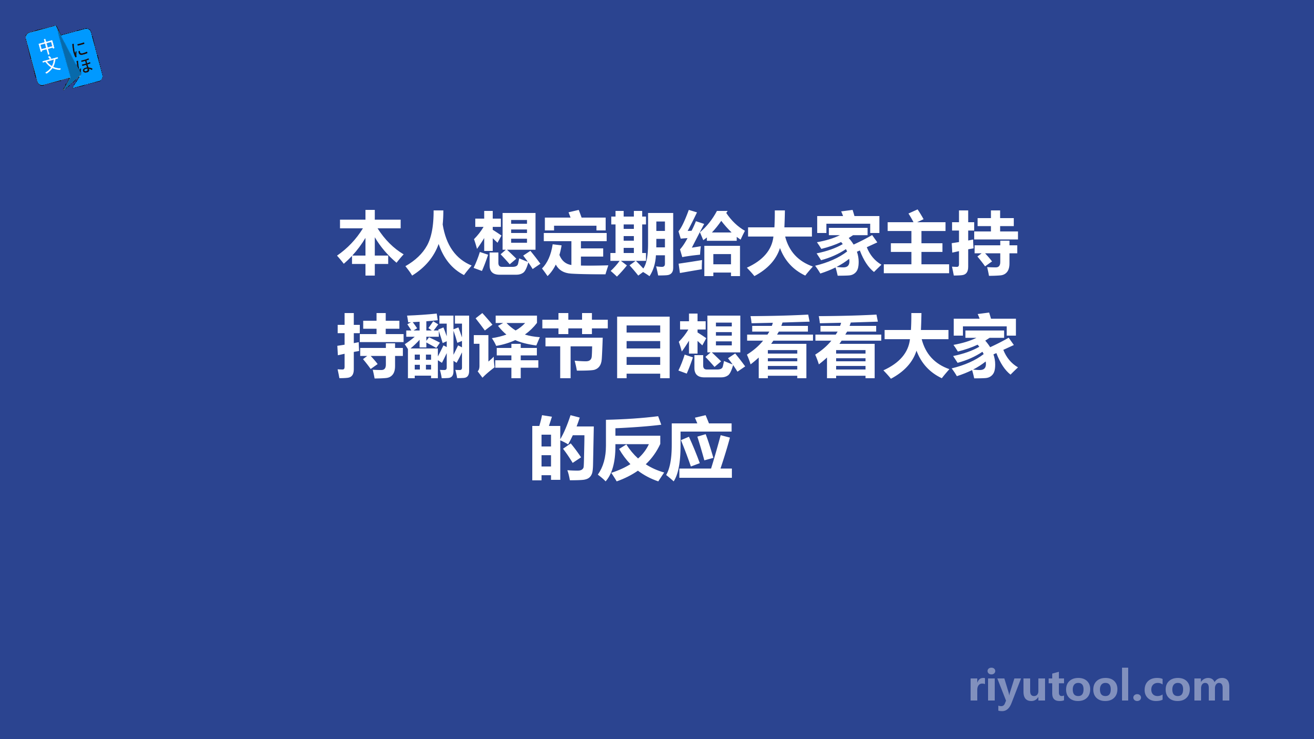 本人想定期给大家主持翻译节目想看看大家的反应 