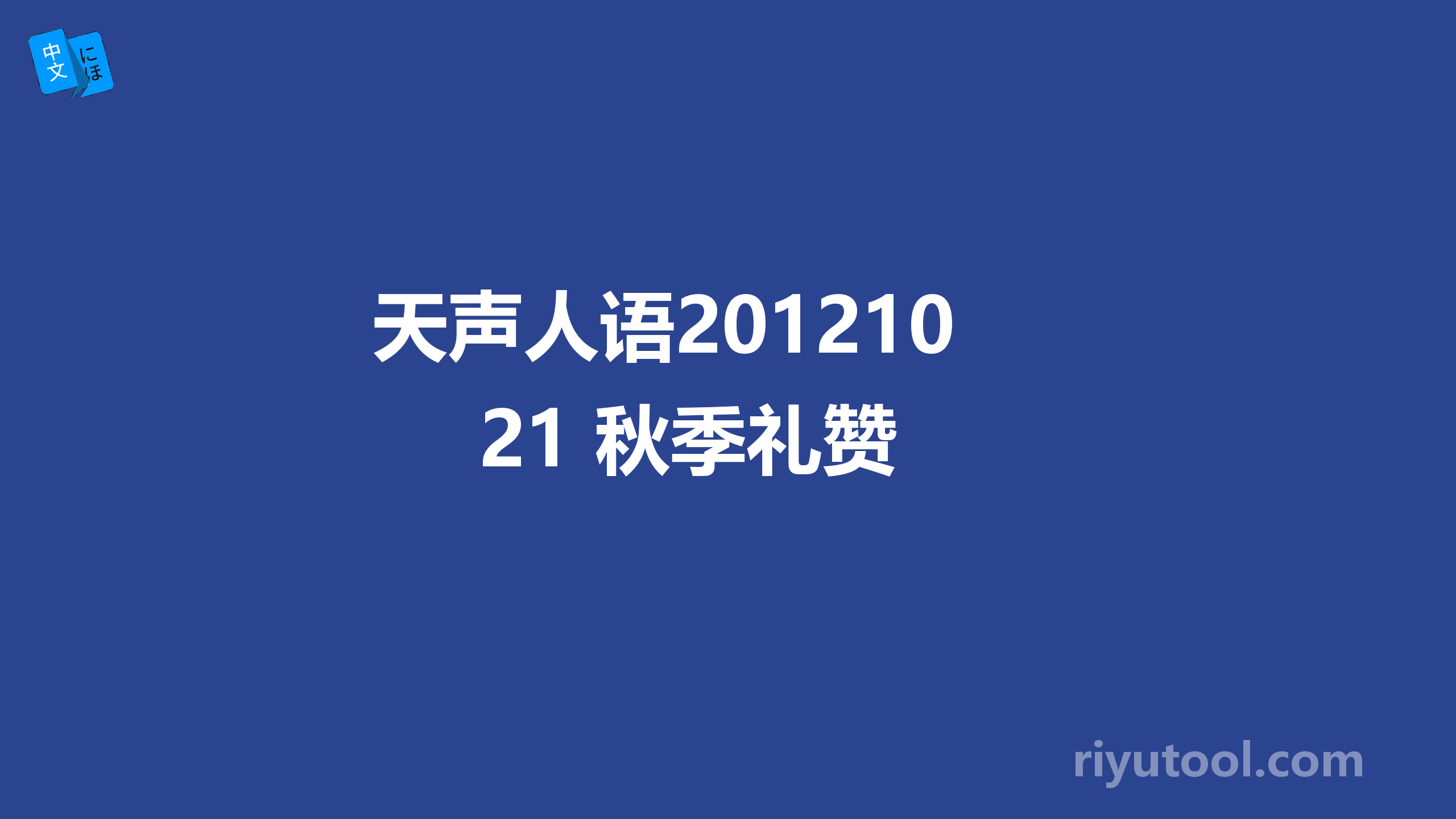 天声人语20121021 秋季礼赞