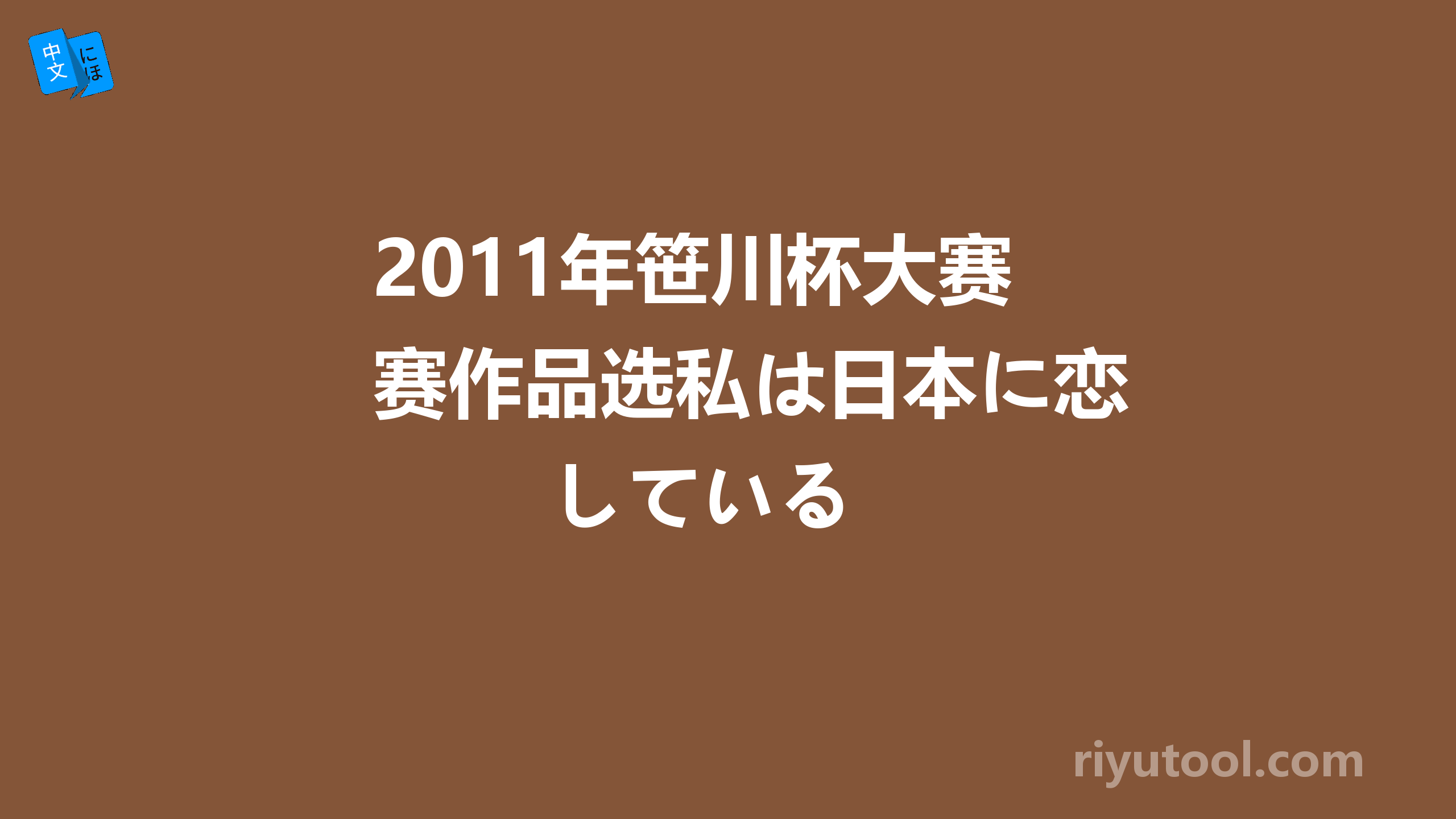 2011年笹川杯大赛作品选私は日本に恋している 