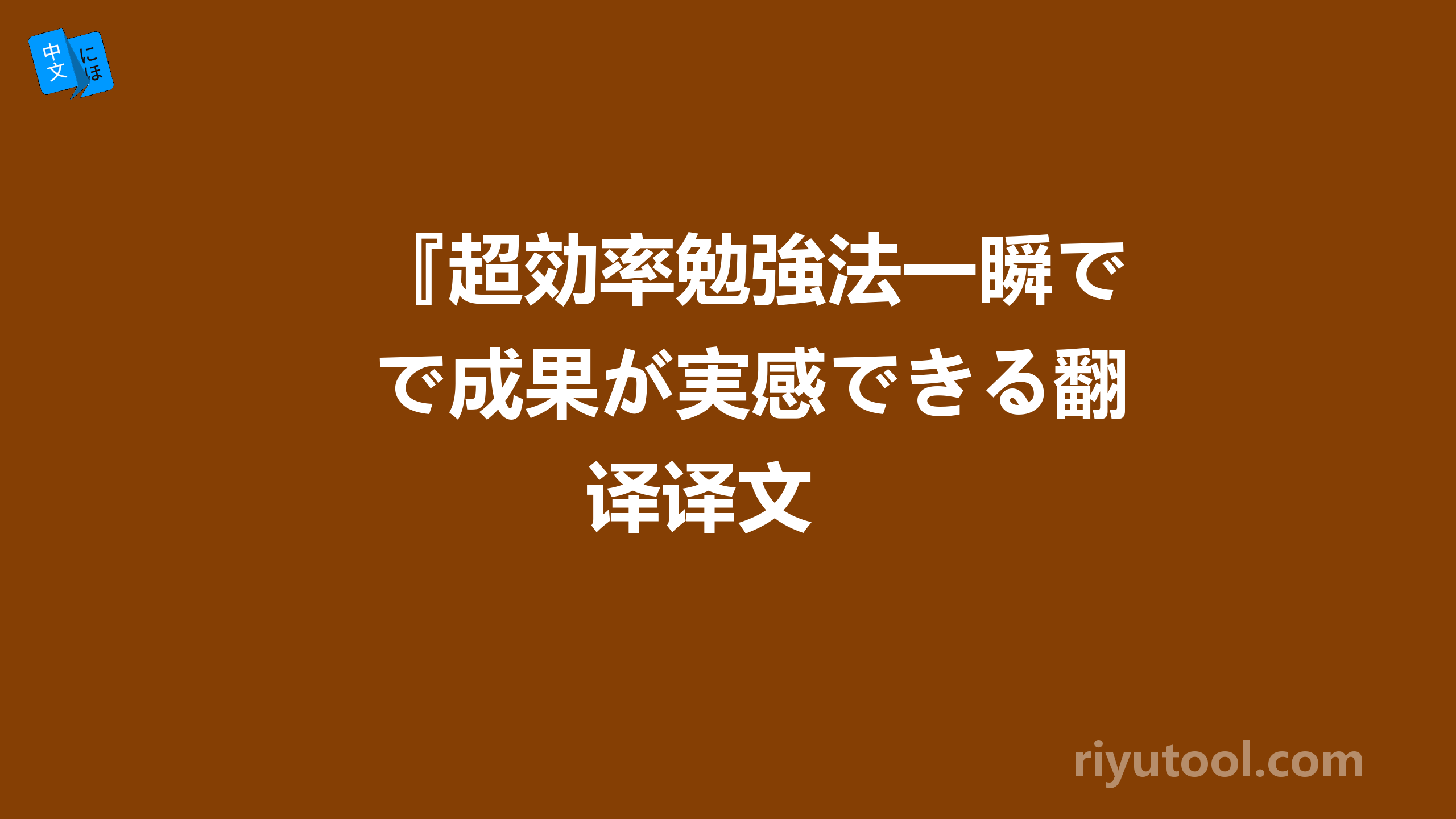 『超効率勉強法一瞬で成果が実感できる翻译译文 