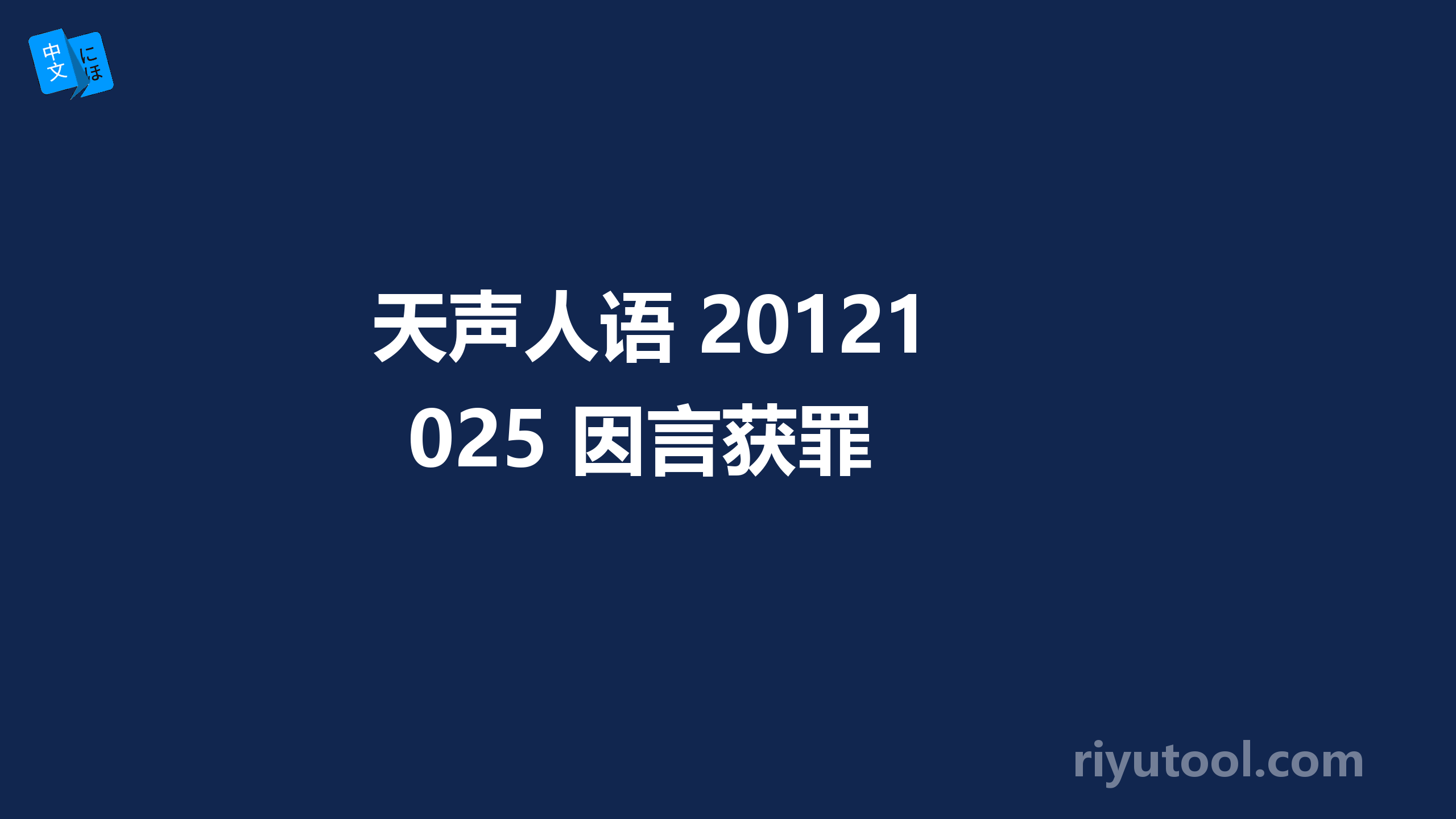 天声人语 20121025 因言获罪 