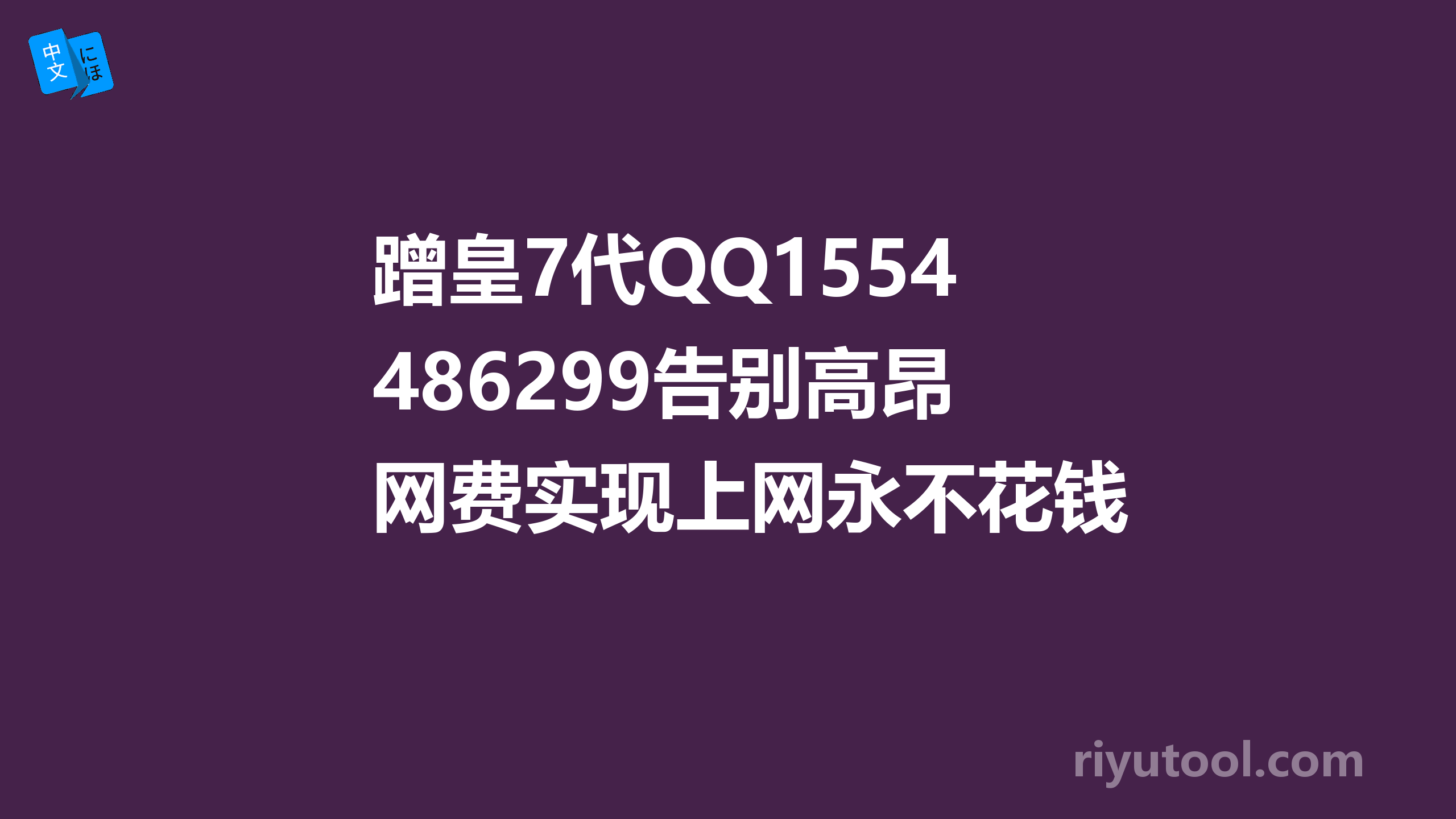 蹭皇7代QQ155486299告别高昂网费实现上网永不花钱 