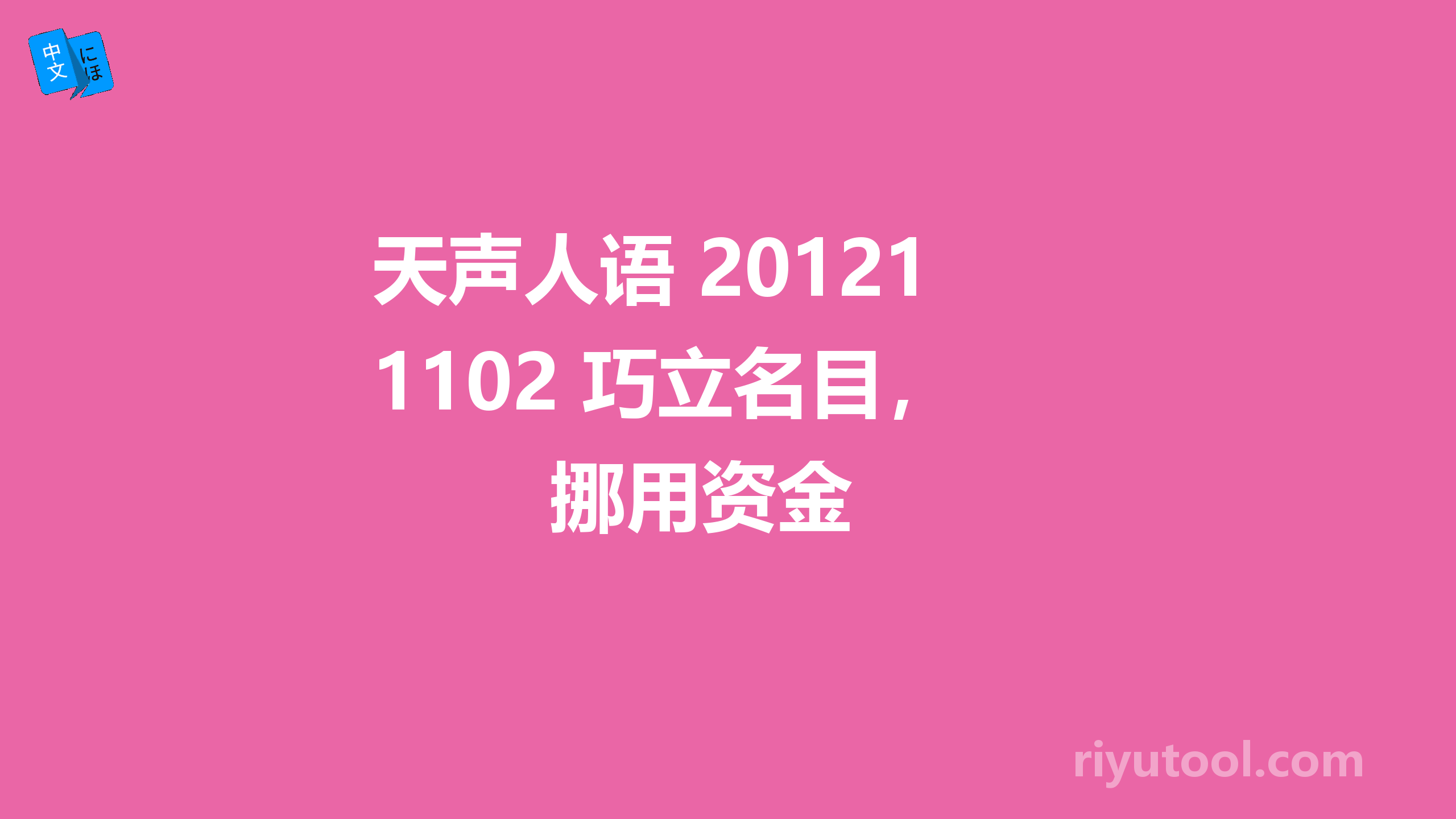 天声人语 20121102 巧立名目，挪用资金 