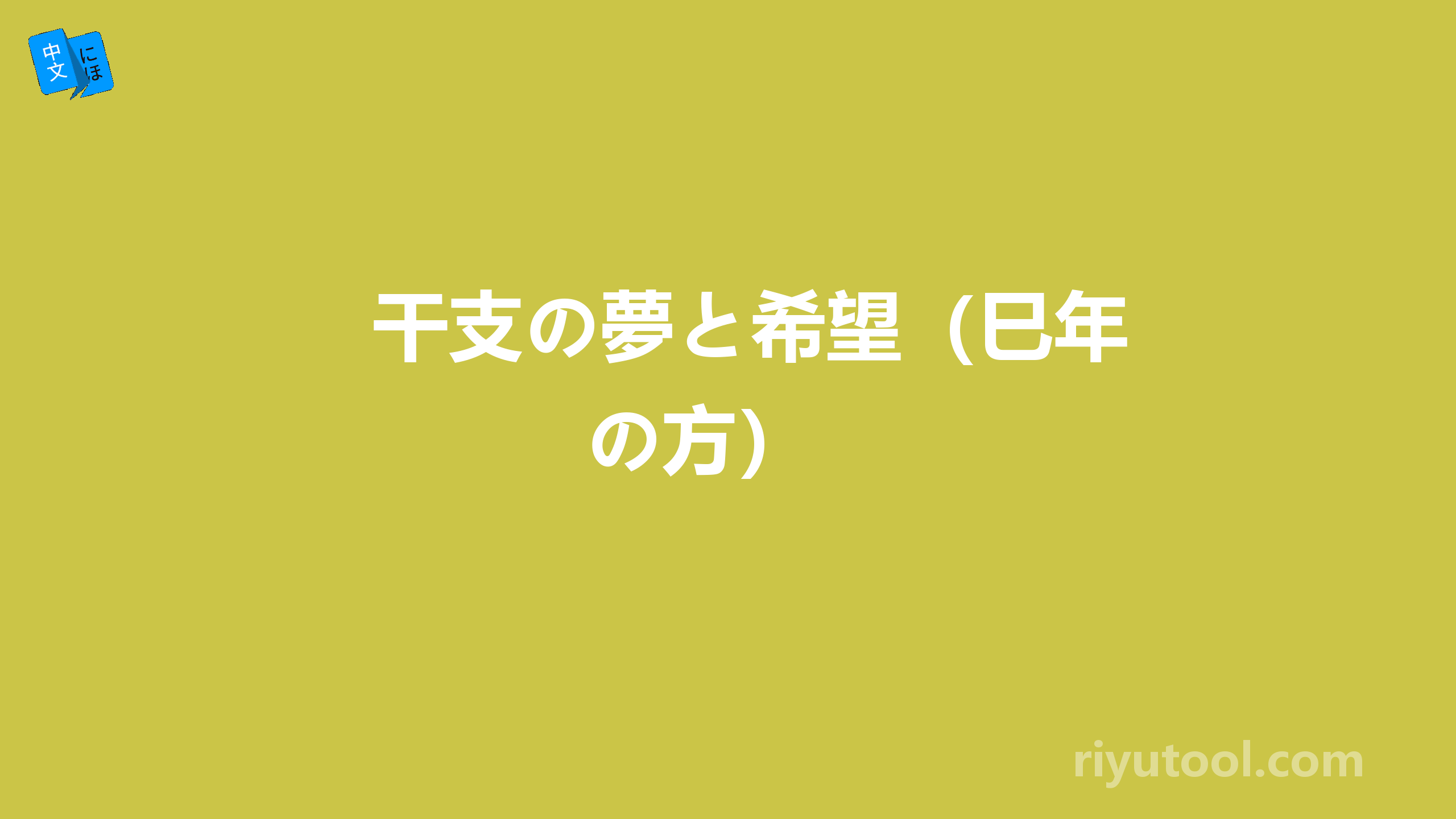 干支の夢と希望（巳年の方） 