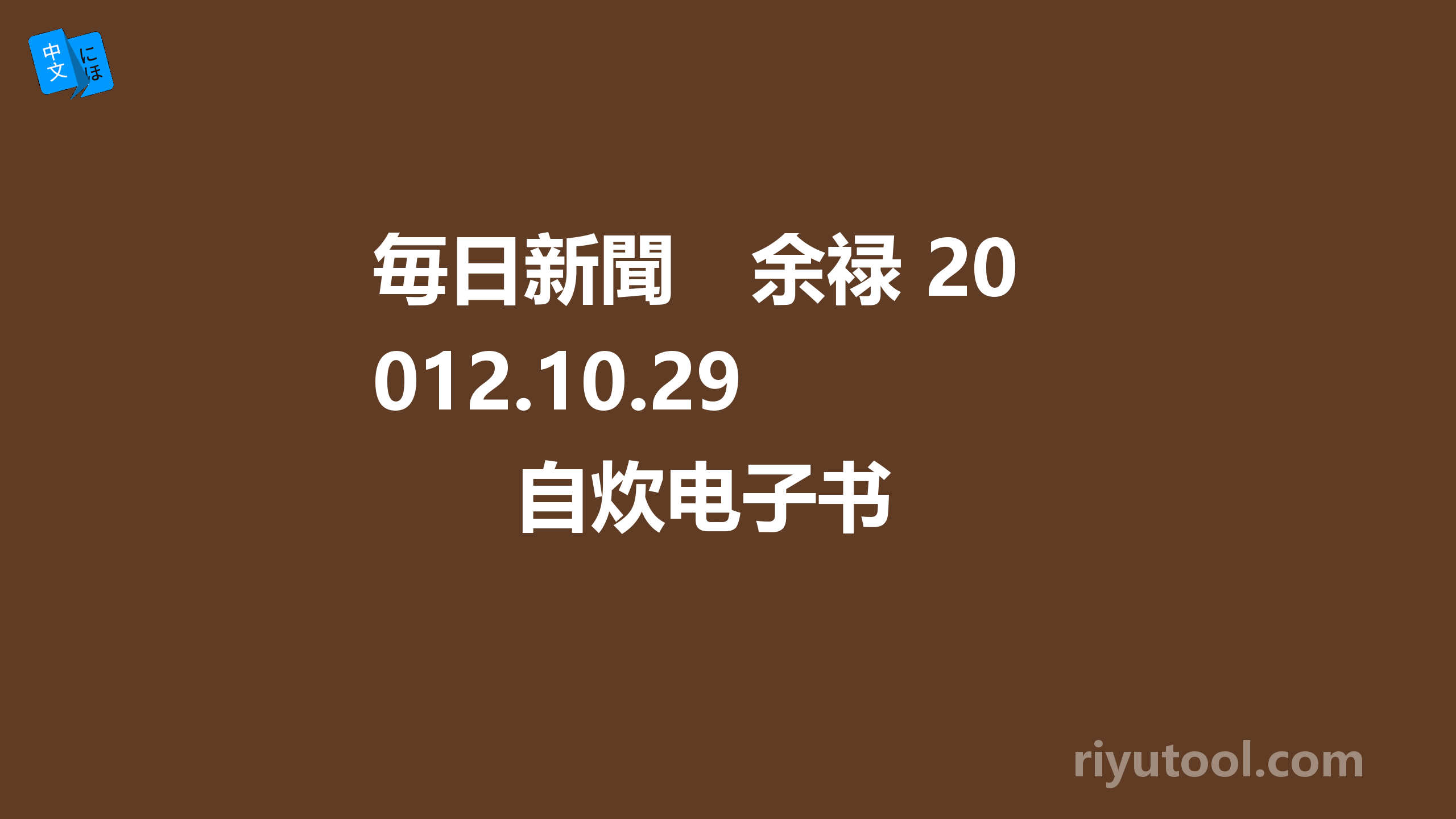 毎日新聞　余禄 2012.10.29 自炊电子书 