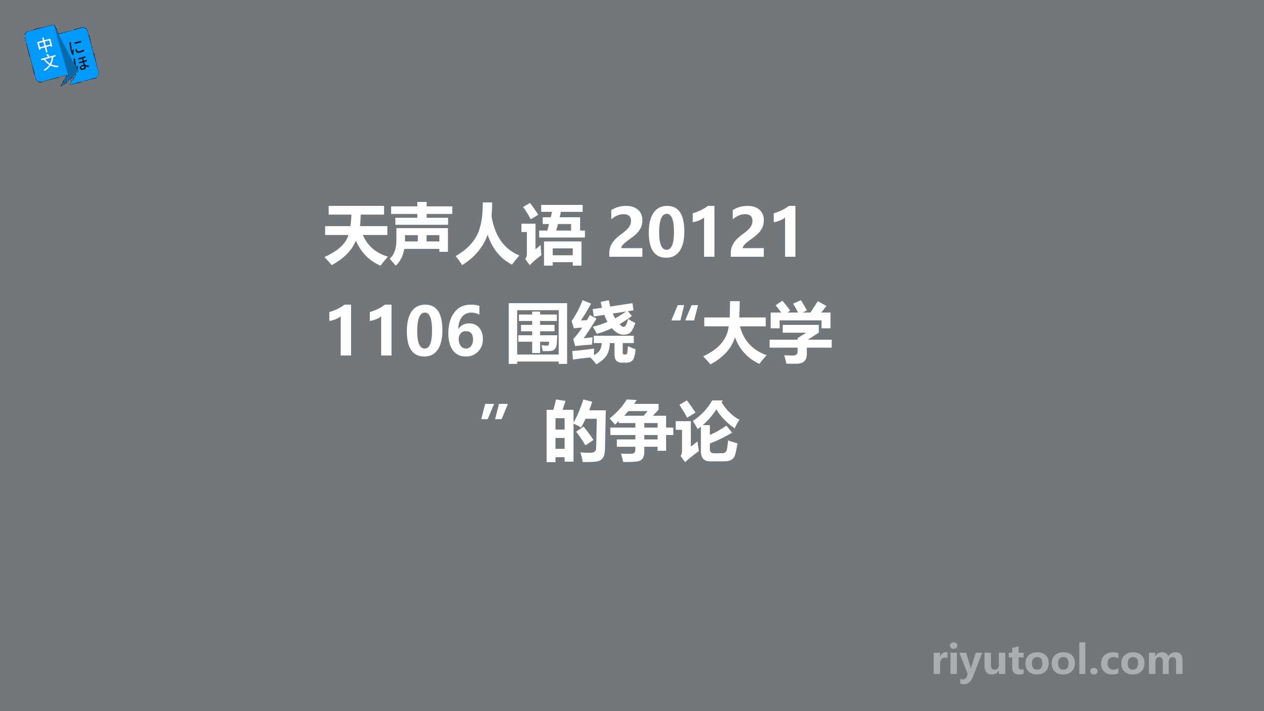 天声人语 20121106 围绕“大学”的争论 