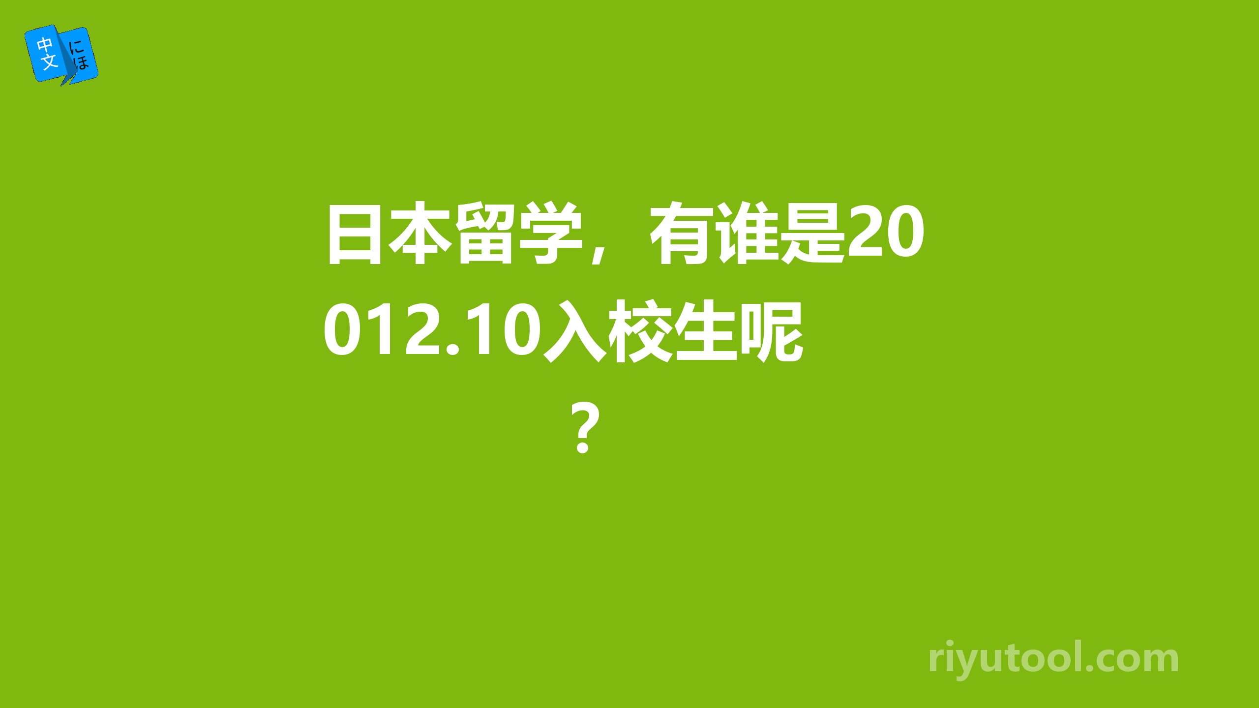 日本留学，有谁是2012.10入校生呢？ 