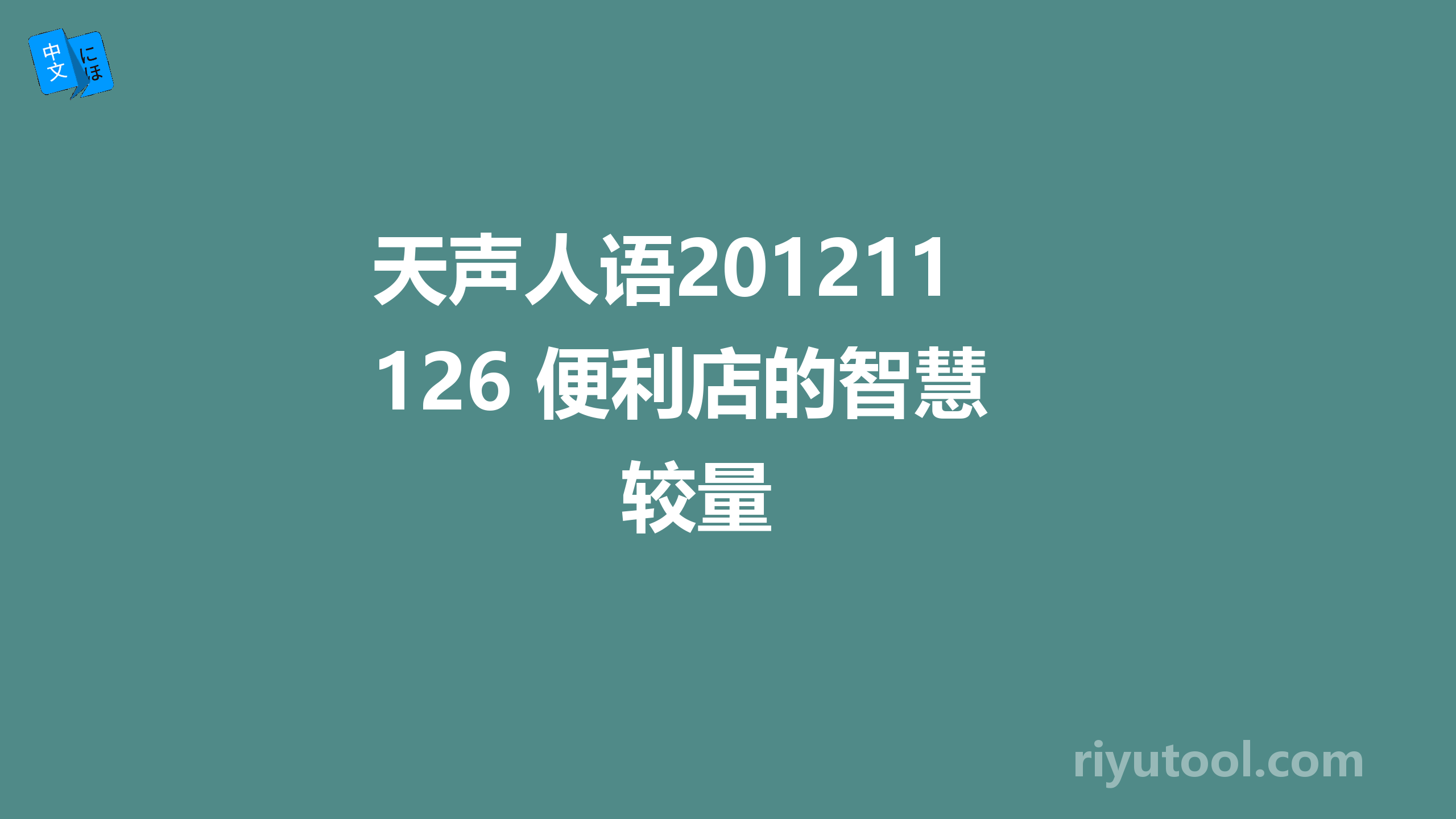 天声人语20121126 便利店的智慧较量 