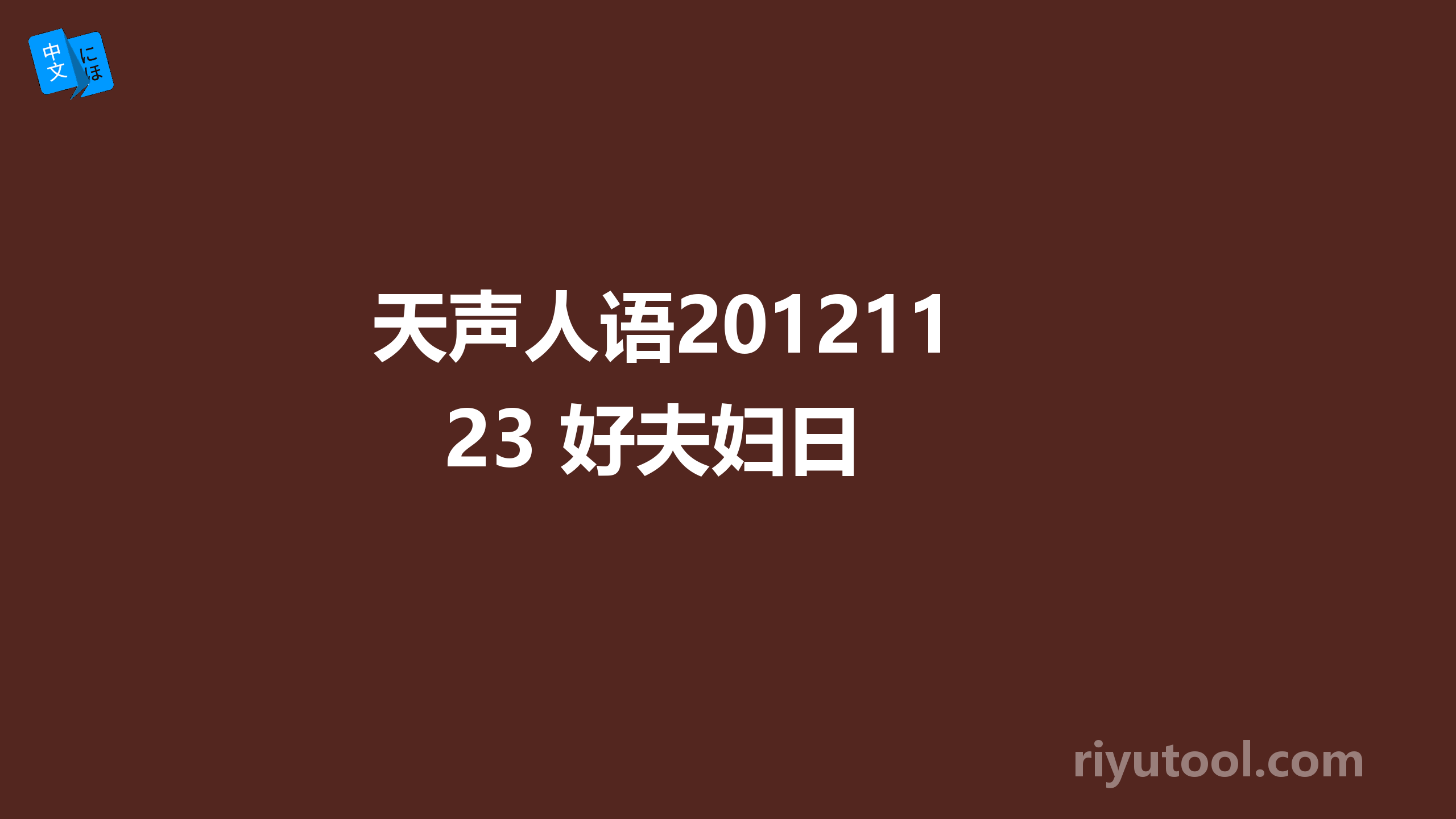 天声人语20121123 好夫妇日 