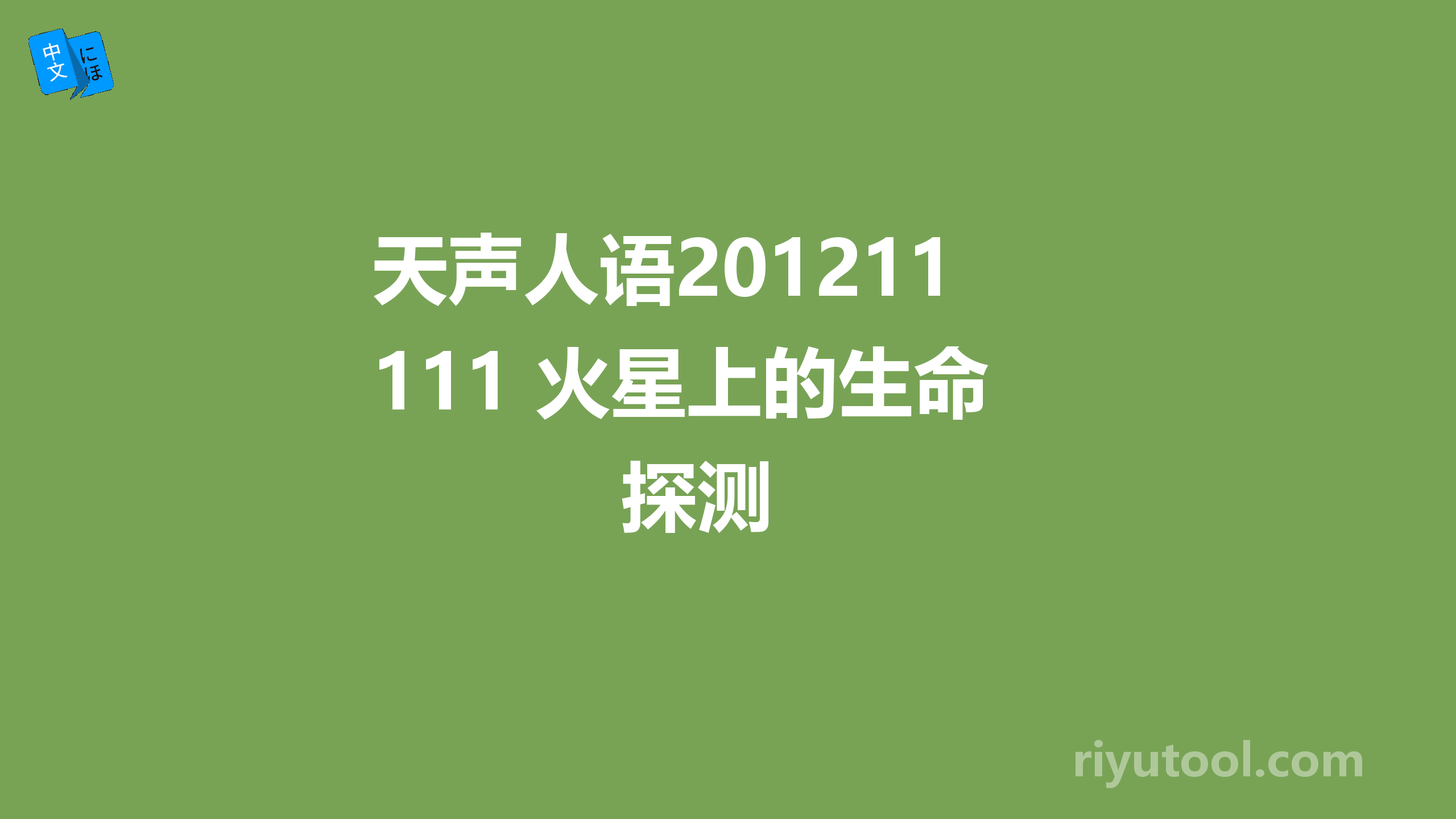 天声人语20121111 火星上的生命探测 