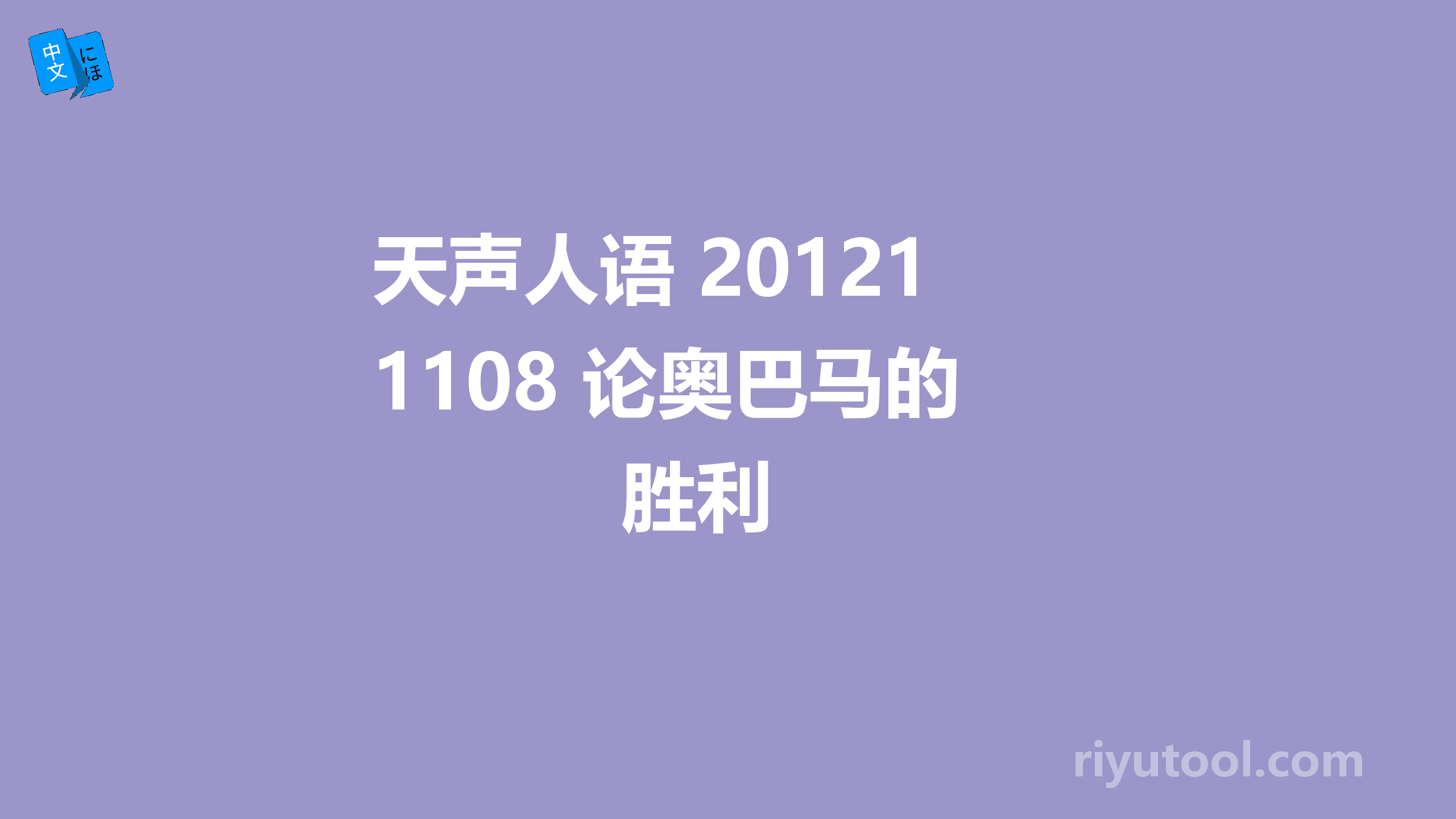 天声人语 20121108 论奥巴马的胜利 