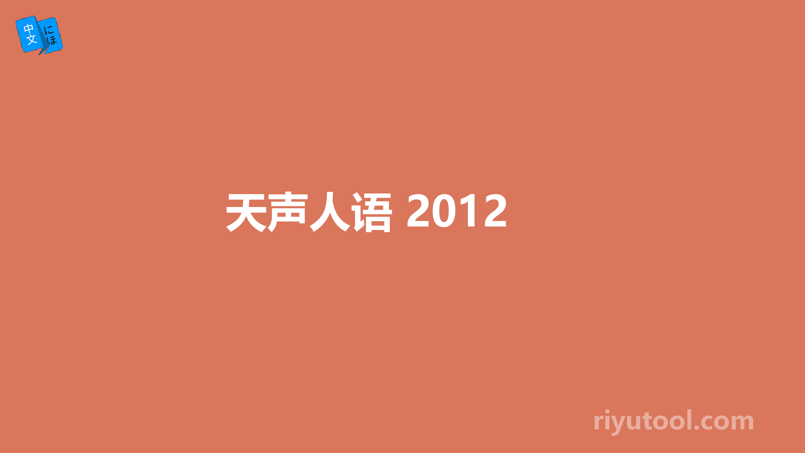 天声人语 2012