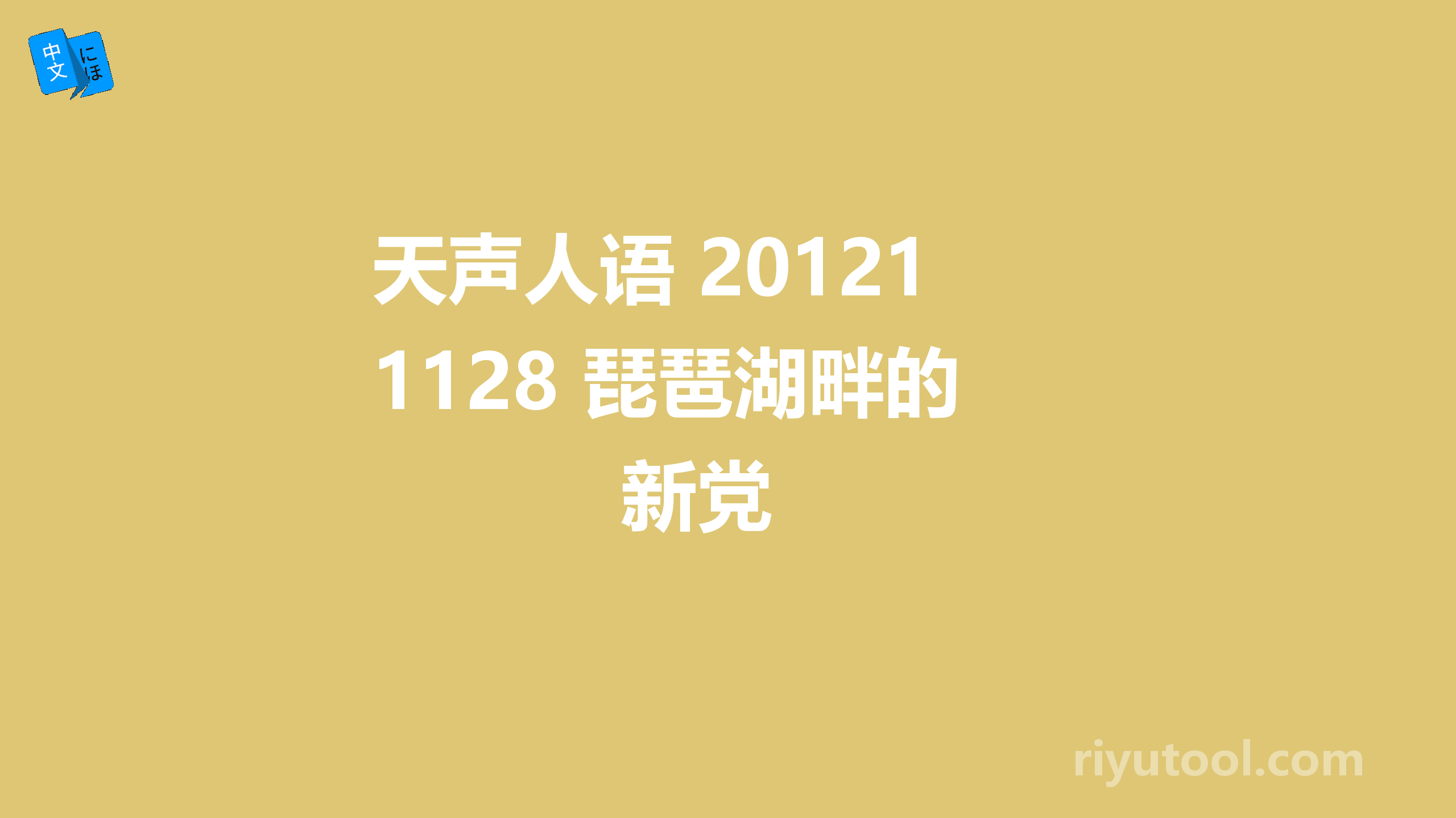 天声人语 20121128 琵琶湖畔的新党 